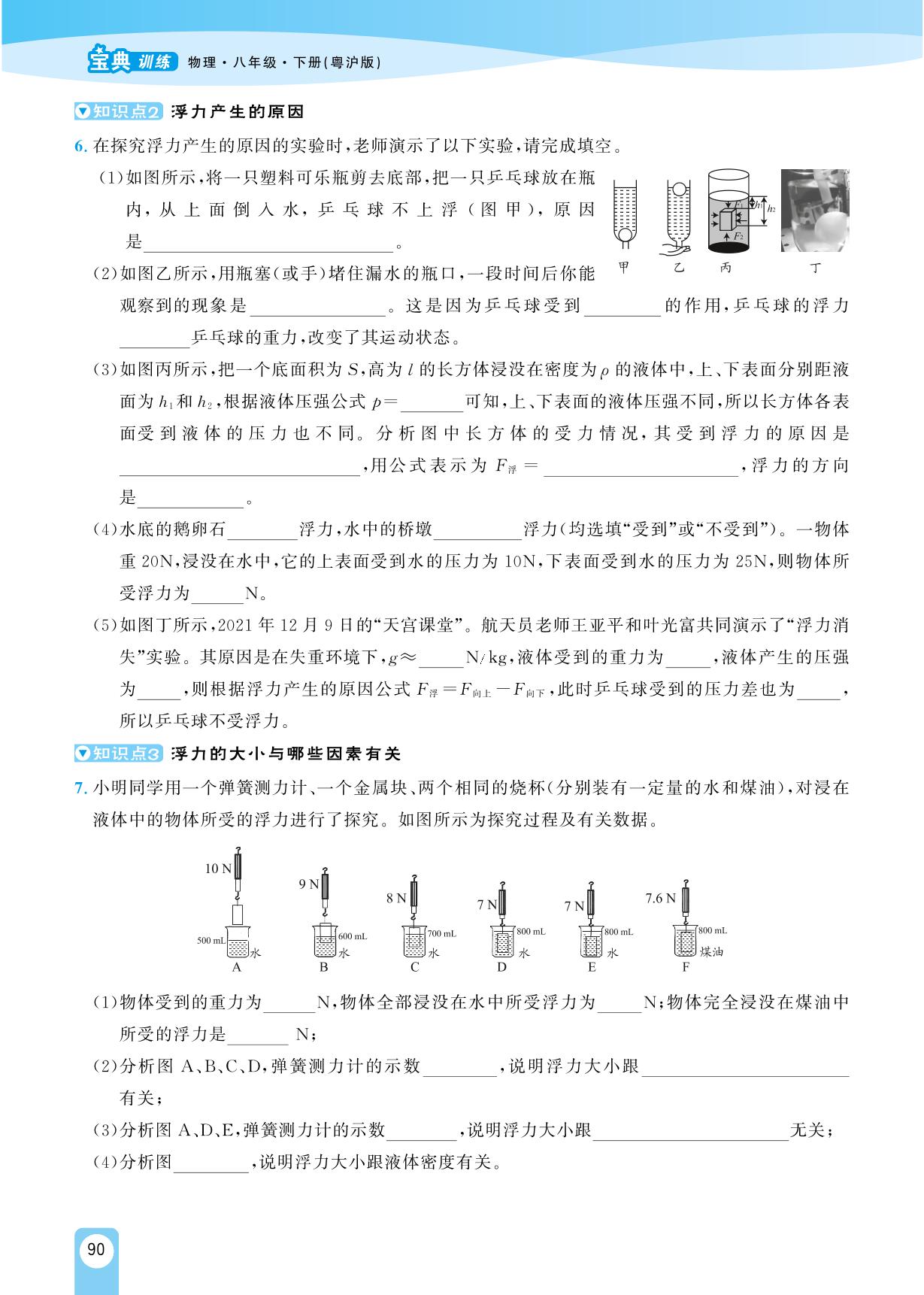 9.1 认识浮力-【宝典训练】2023-2024学年八年级下册物理高效课堂(沪粤版)