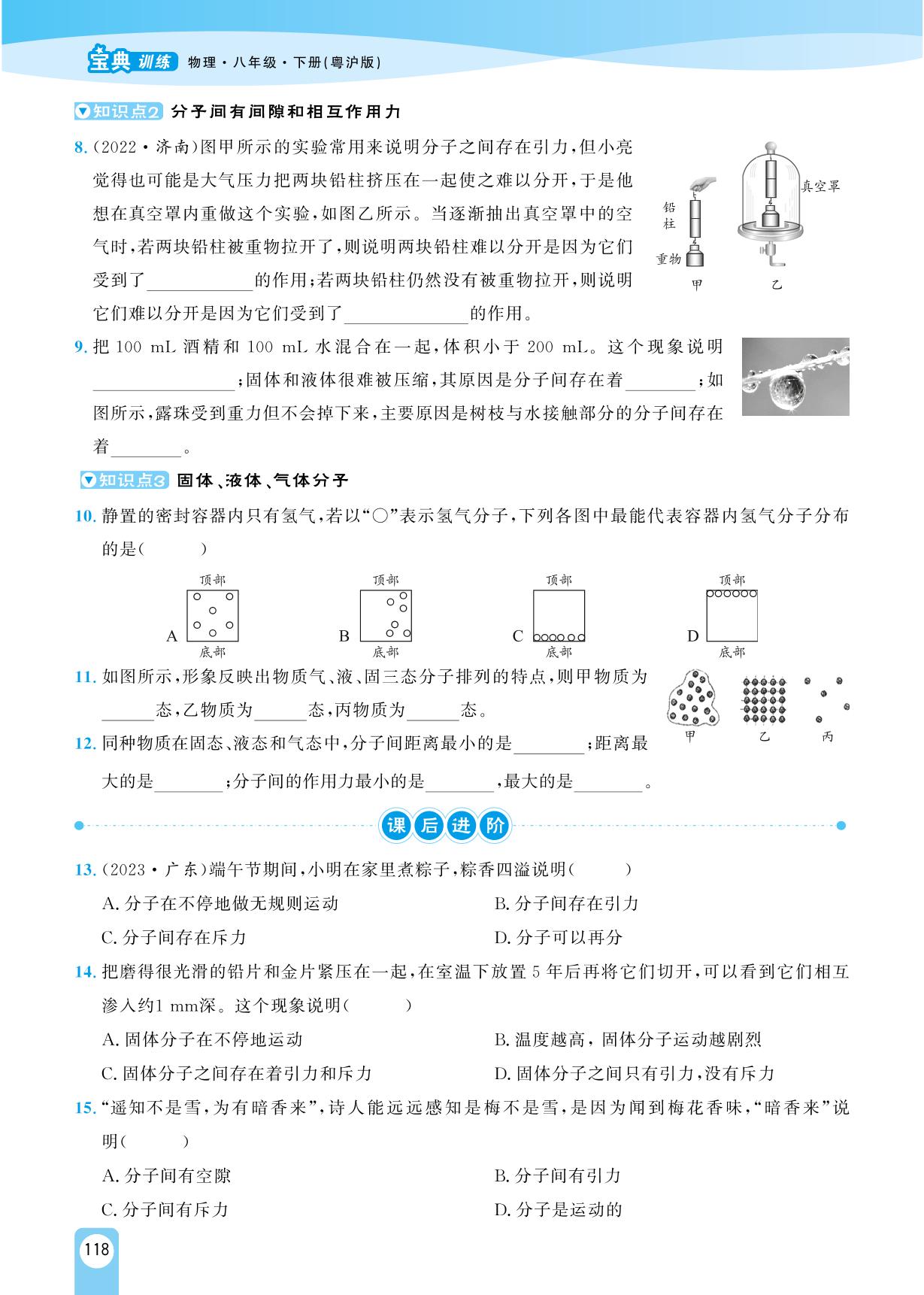 10.2 分子动理论的初步知识-【宝典训练】2023-2024学年八年级下册物理高效课堂(沪粤版)