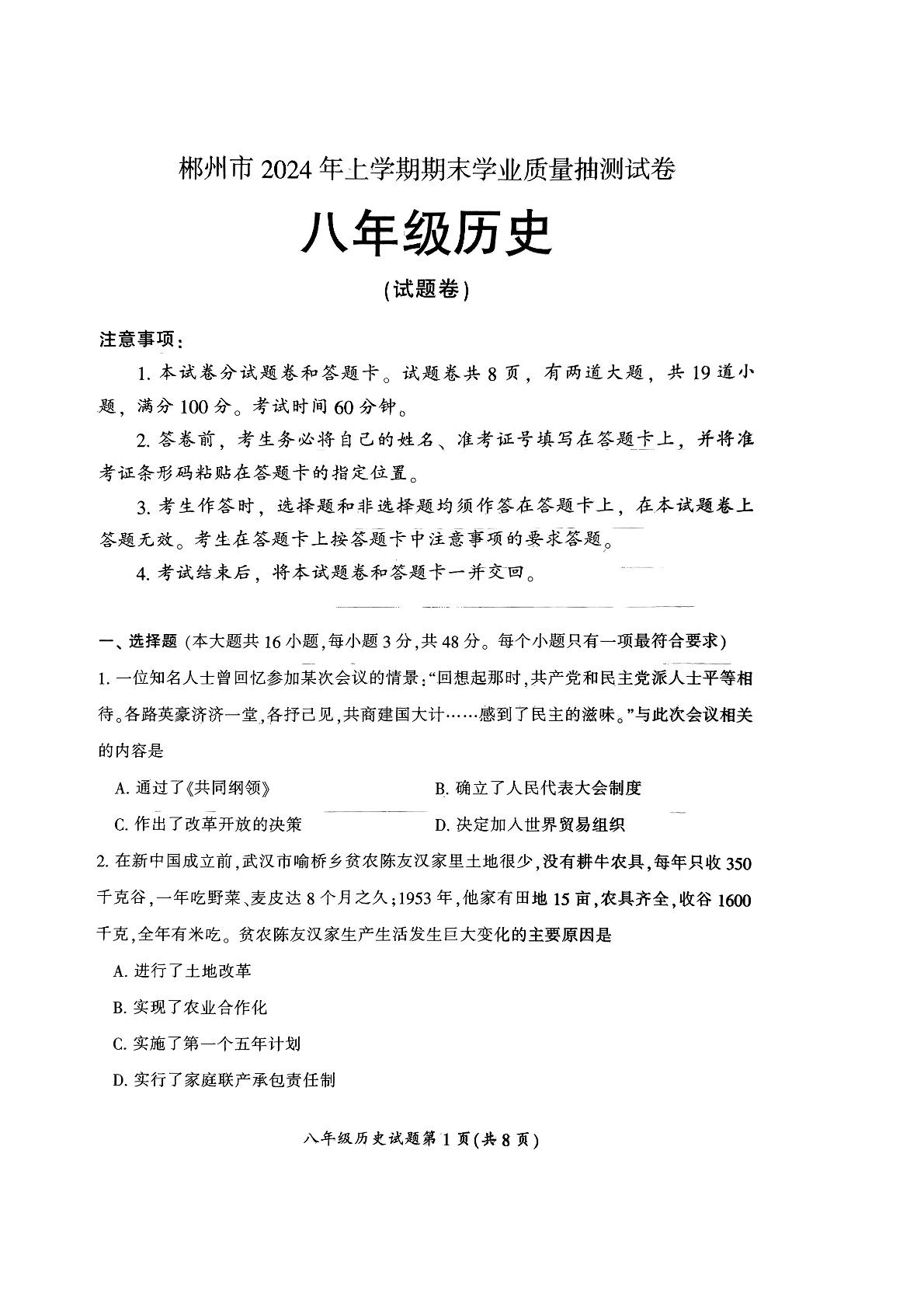 湖南省郴州市2023-2024学年八年级下学期7月期末道德与法治•历史试题