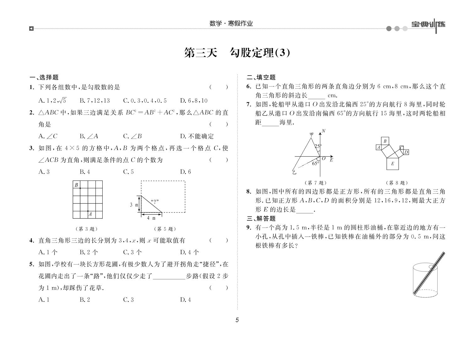 第三天 勾股定理(3)-【宝典训练】2023-2024学年八年级上册数学寒假作业(北师大版)