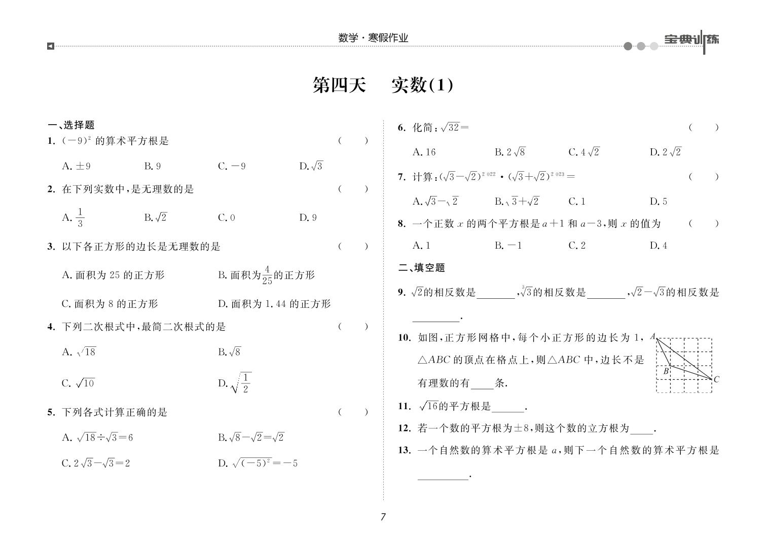 第四天 实数(1)-【宝典训练】2023-2024学年八年级上册数学寒假作业(北师大版)