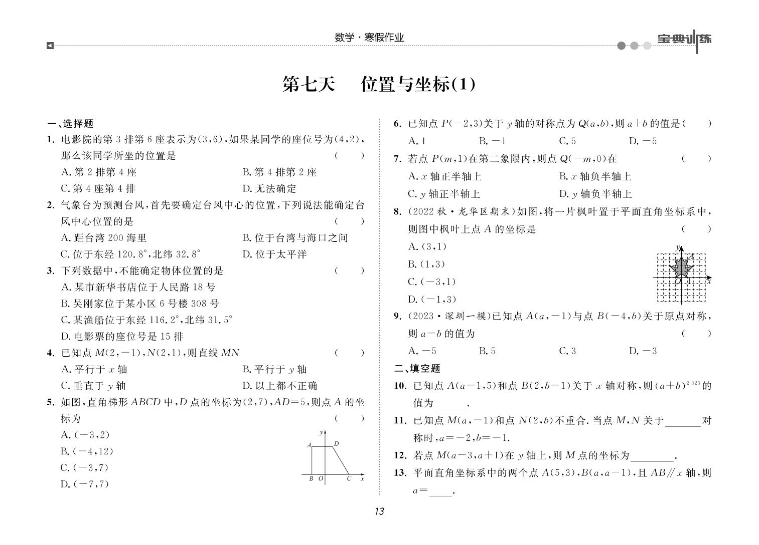 第七天 位置与坐标(1)-【宝典训练】2023-2024学年八年级上册数学寒假作业(北师大版)
