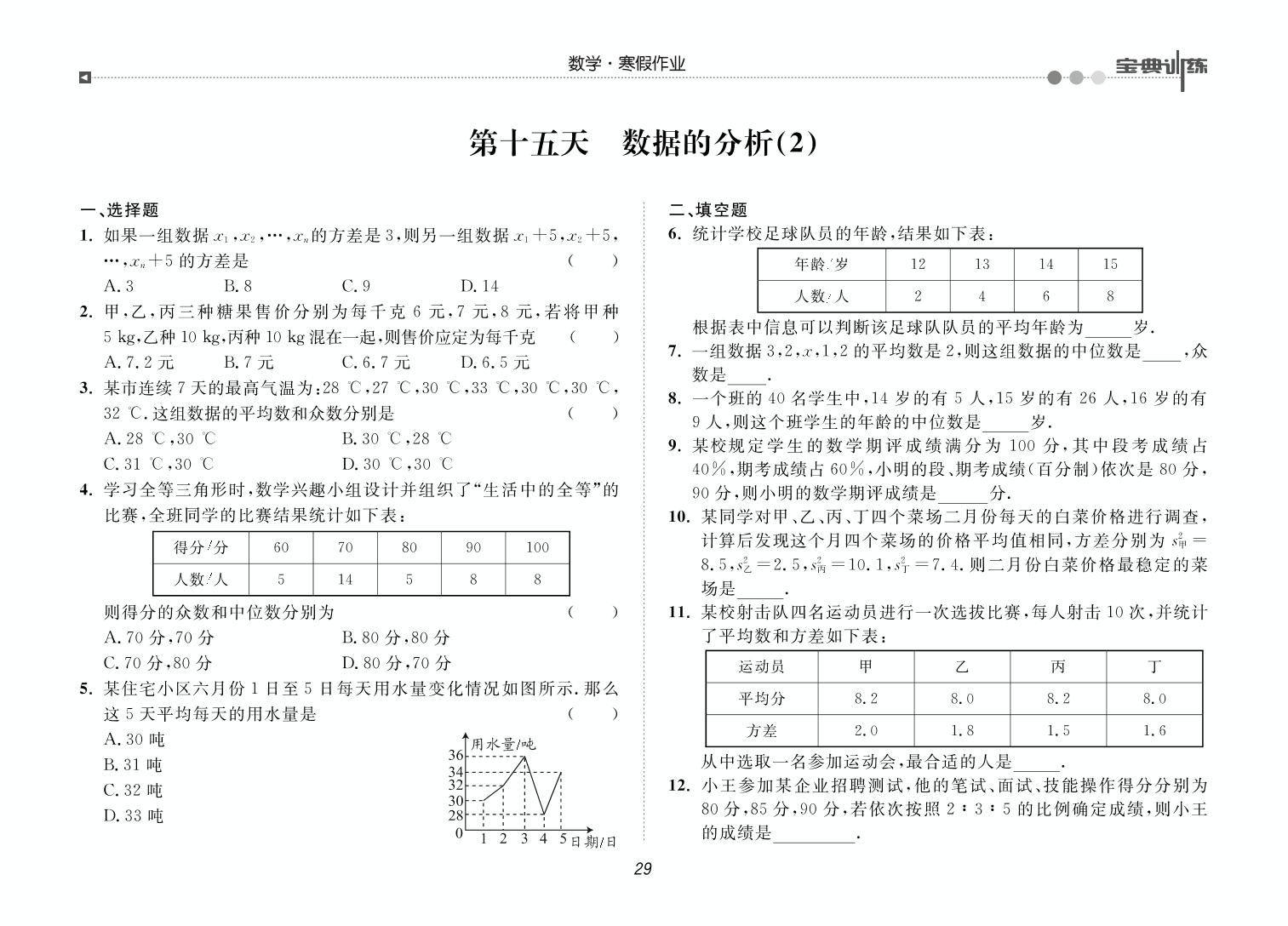 第十五天 数据的分析(2)-【宝典训练】2023-2024学年八年级上册数学寒假作业(北师大版)