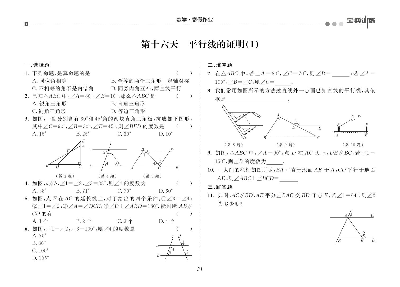 第十六天 平行线的证明(1)-【宝典训练】2023-2024学年八年级上册数学寒假作业(北师大版)