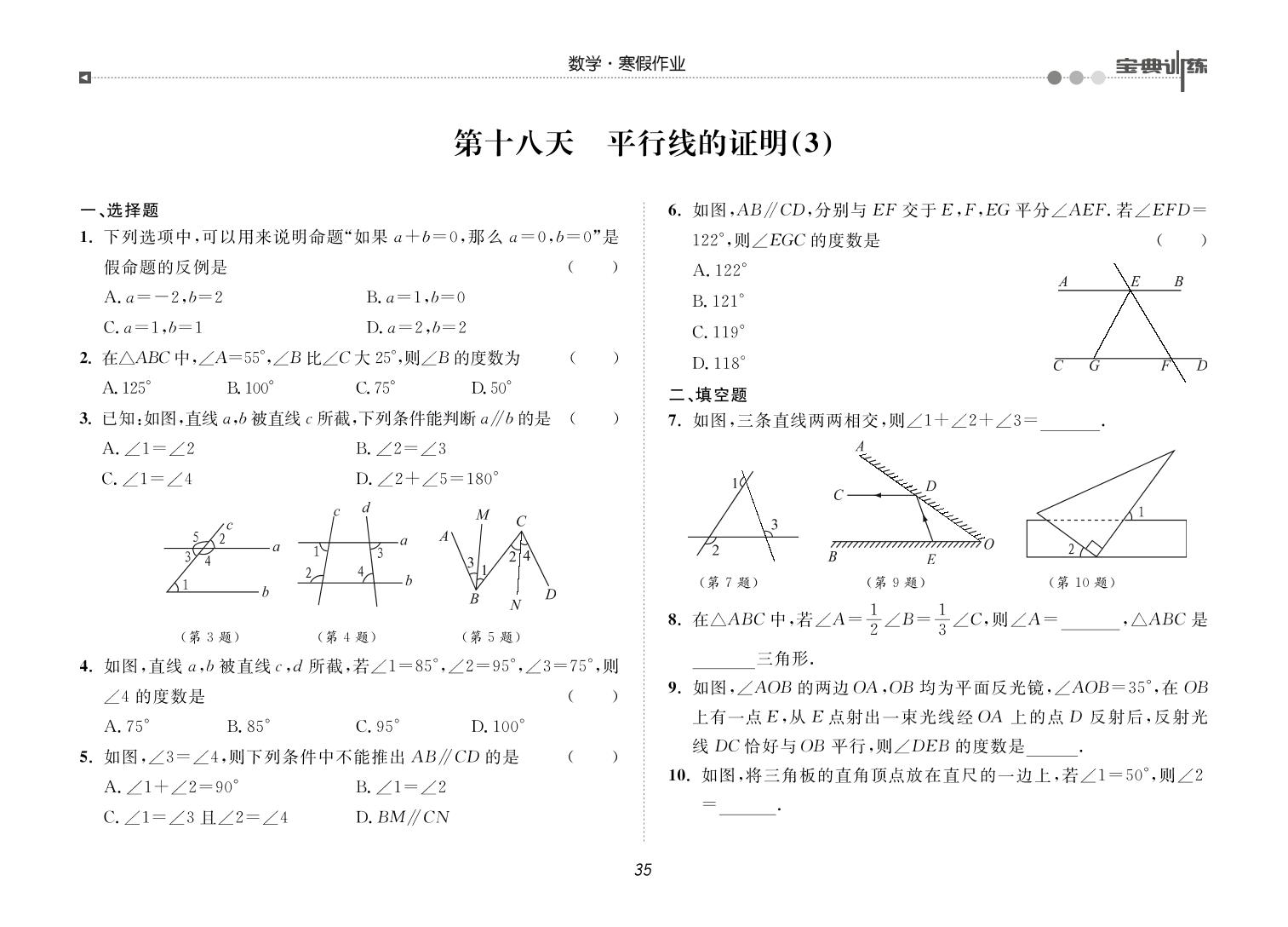 第十八天 平行线的证明(3)-【宝典训练】2023-2024学年八年级上册数学寒假作业(北师大版)
