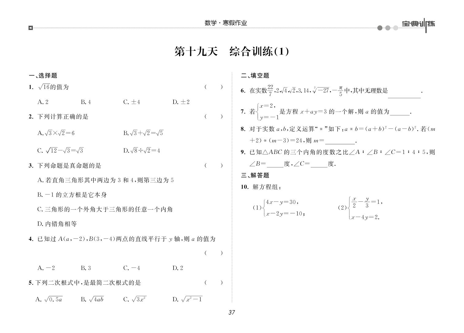 第十九天 综合训练(1)-【宝典训练】2023-2024学年八年级上册数学寒假作业(北师大版)