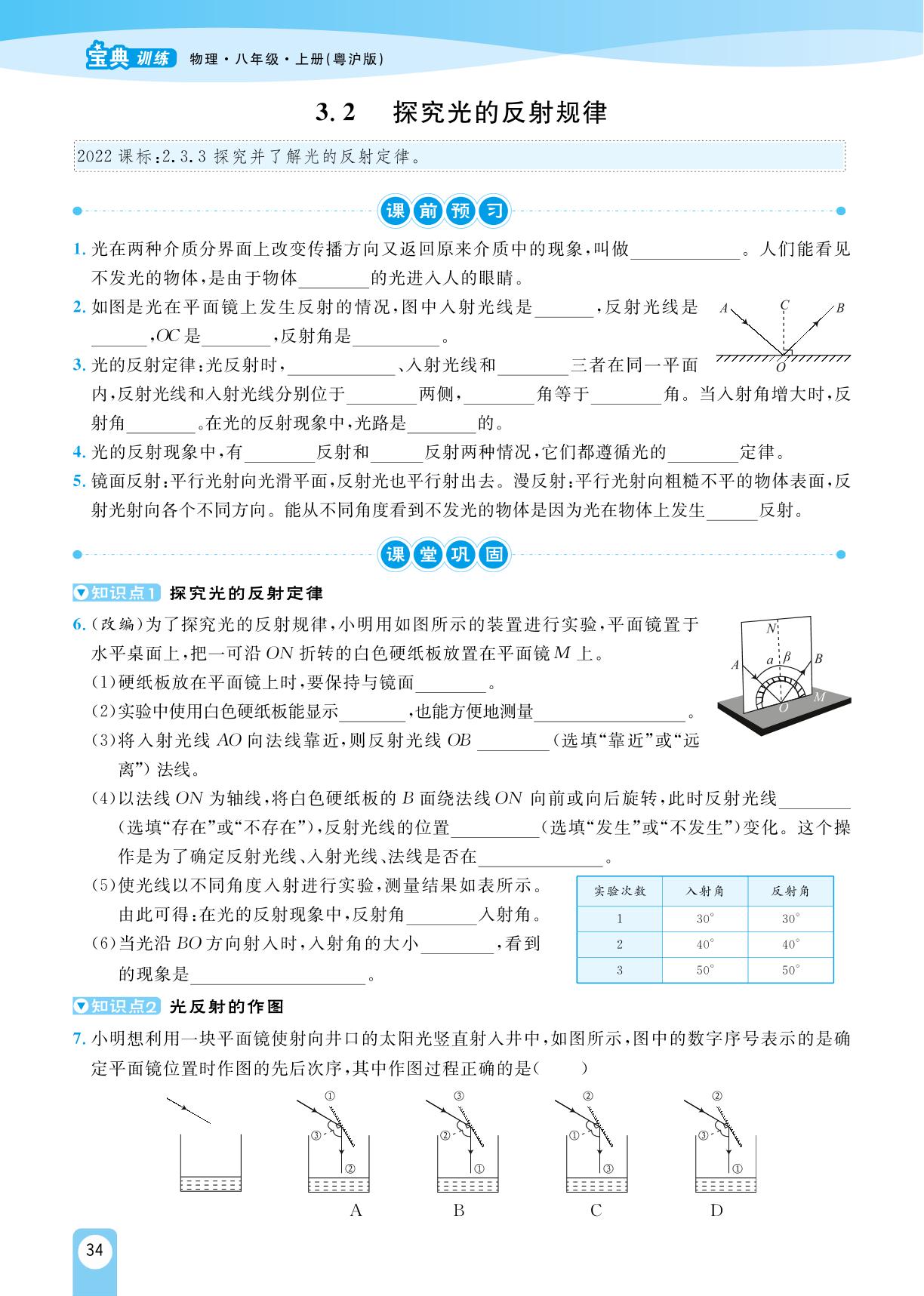 3.2 探究光的反射规律-【宝典训练】2023-2024学年八年级上册物理高效课堂(沪粤版)