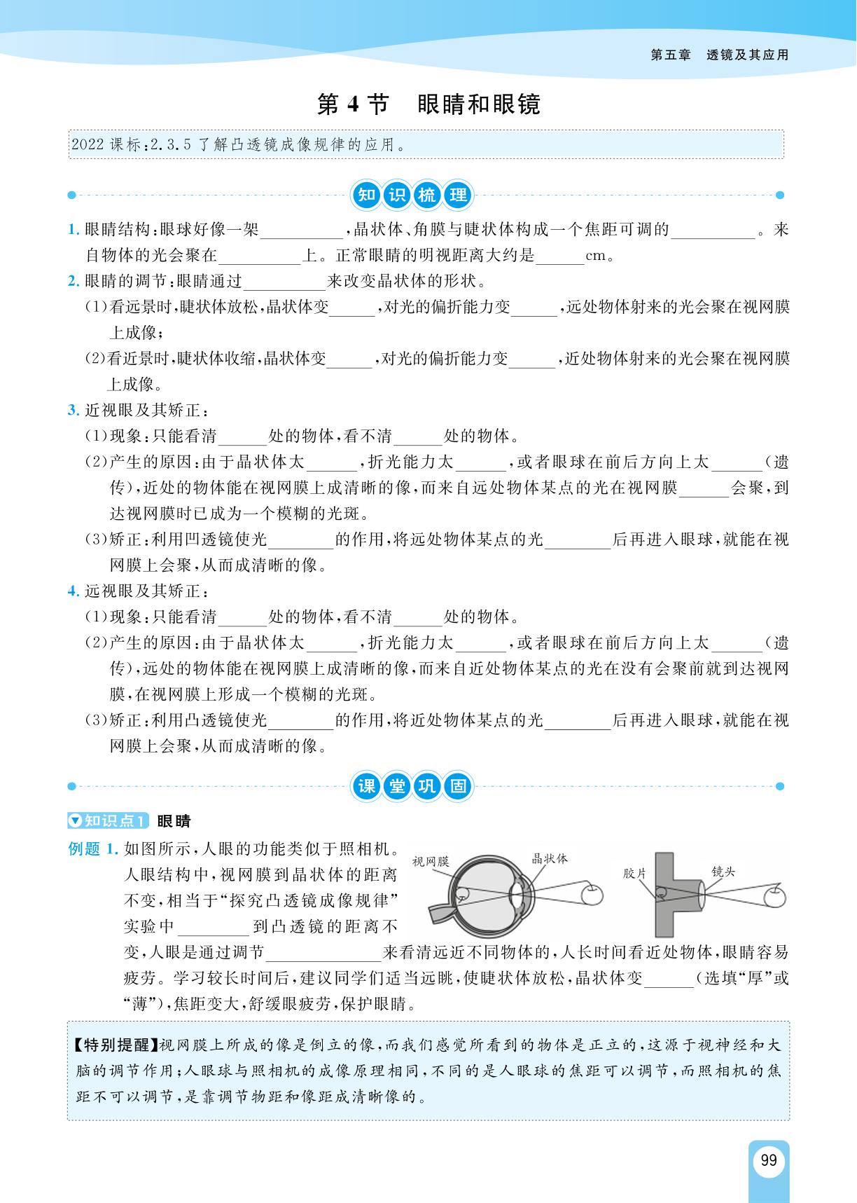 第五章 第4节 眼睛和眼镜-【宝典训练】2023-2024学年八年级上册物理高效课堂(人教版)