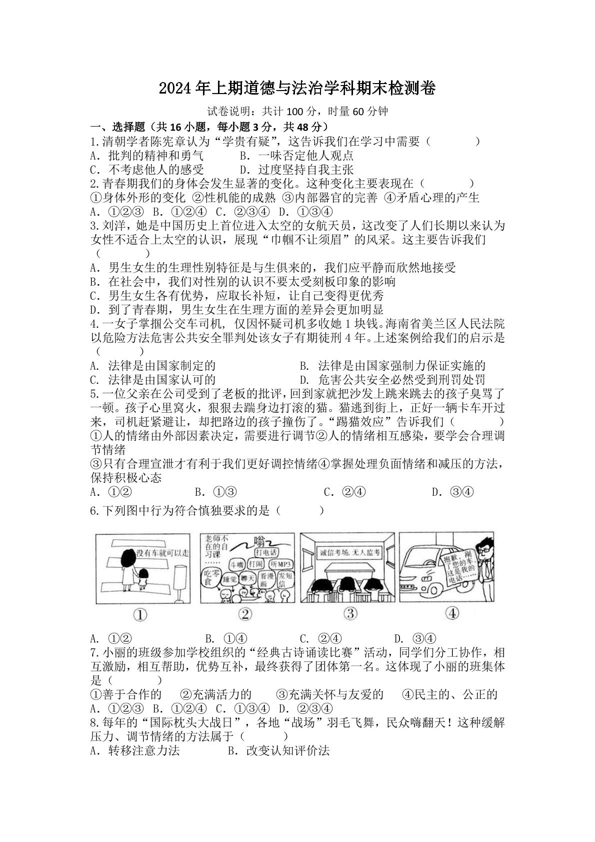 湖南省衡阳市四校2023-2024学年七年级下学期7月期末道德与法治试题