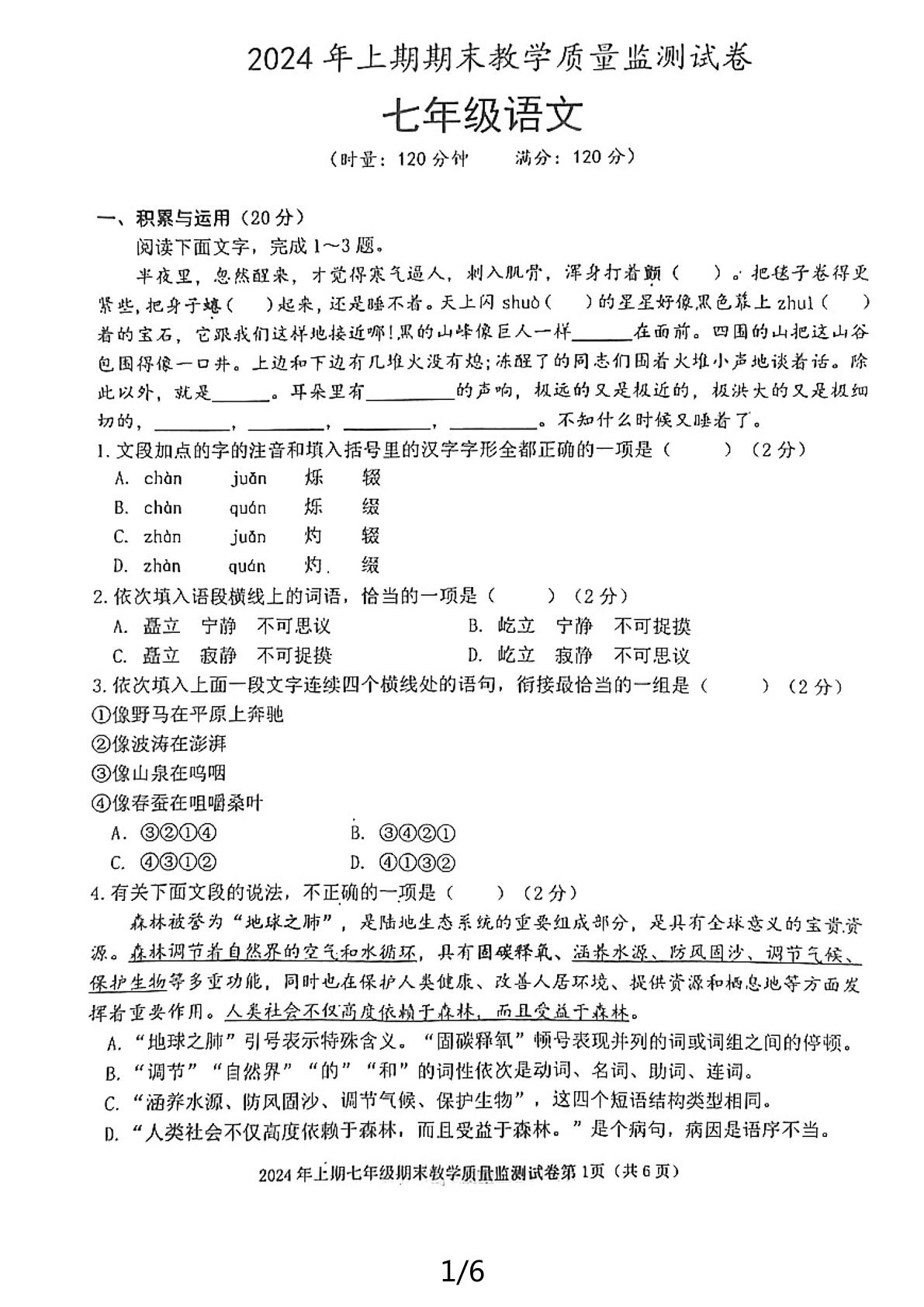 湖南省益阳市沅江市2023-2024学年七年级下学期期末语文试题