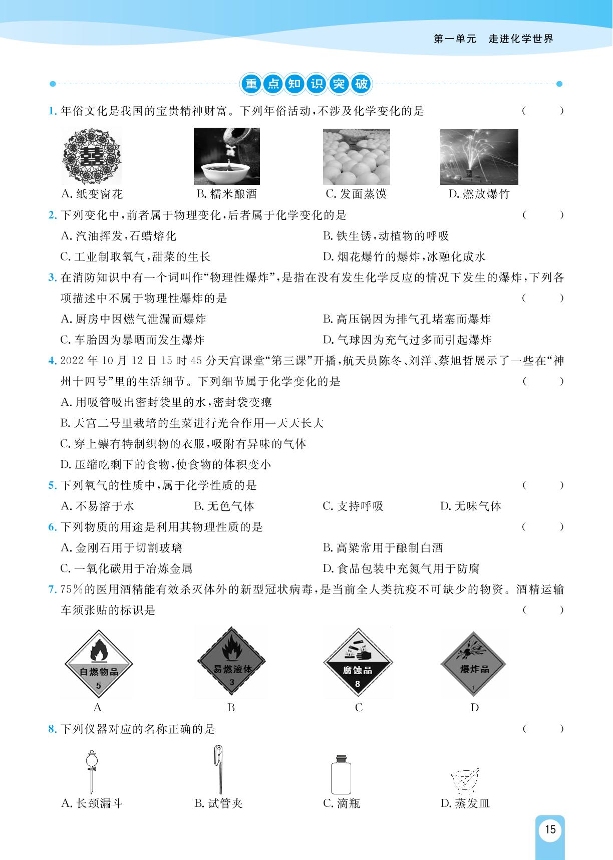 第一单元 《走进化学世界》单元小结-【宝典训练】2023-2024学年九年级全册化学高效课堂(人教版)