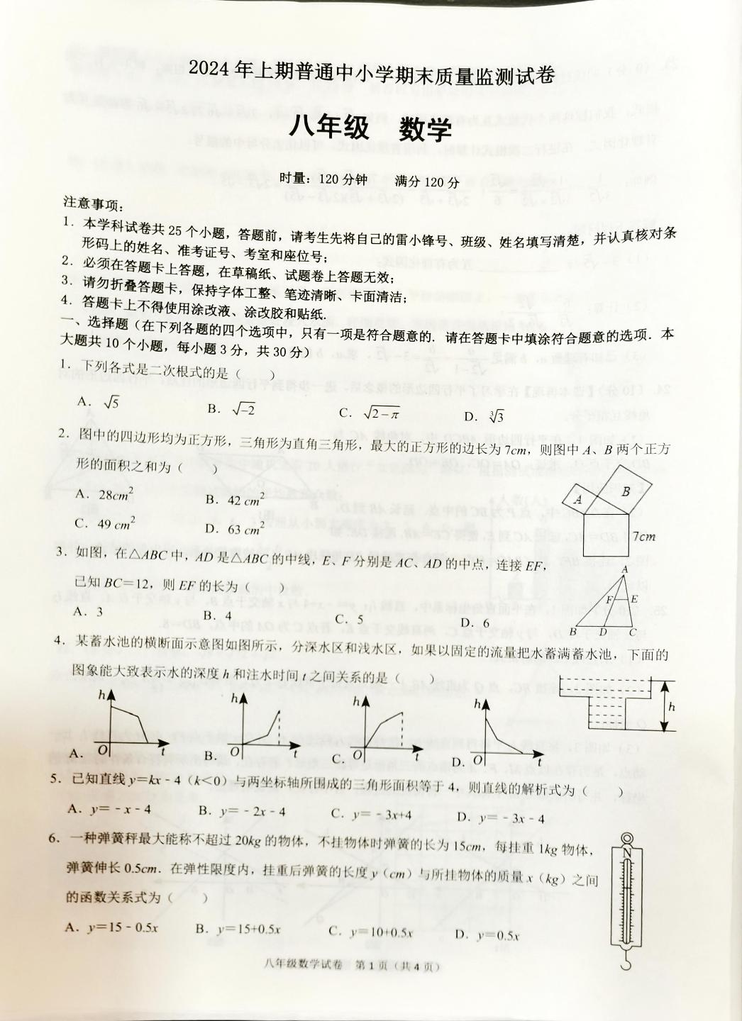 湖南省长沙市望城区2023—2024学年八年级下学期期末数学试卷