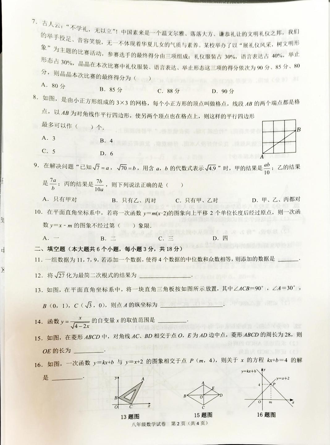 湖南省长沙市望城区2023—2024学年八年级下学期期末数学试卷