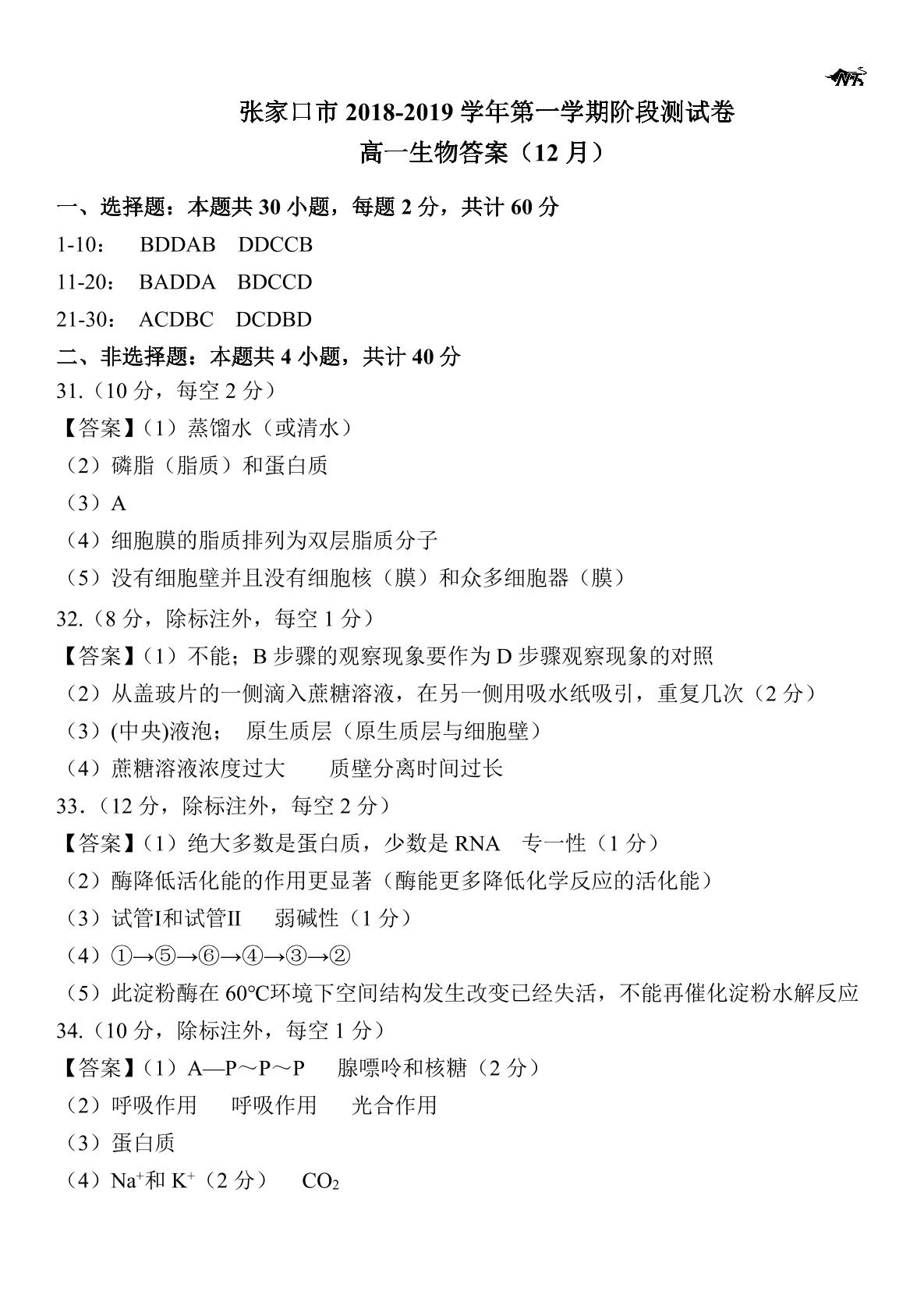 []河北省张家口市2018-2019学年高一12月月考生物试题（图片版）
