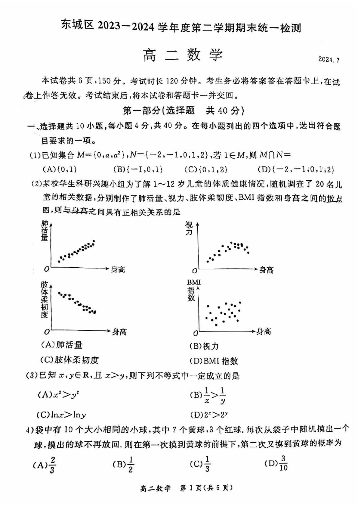 北京市东城区2023-2024学年高二下学期期末统一检测数学试题