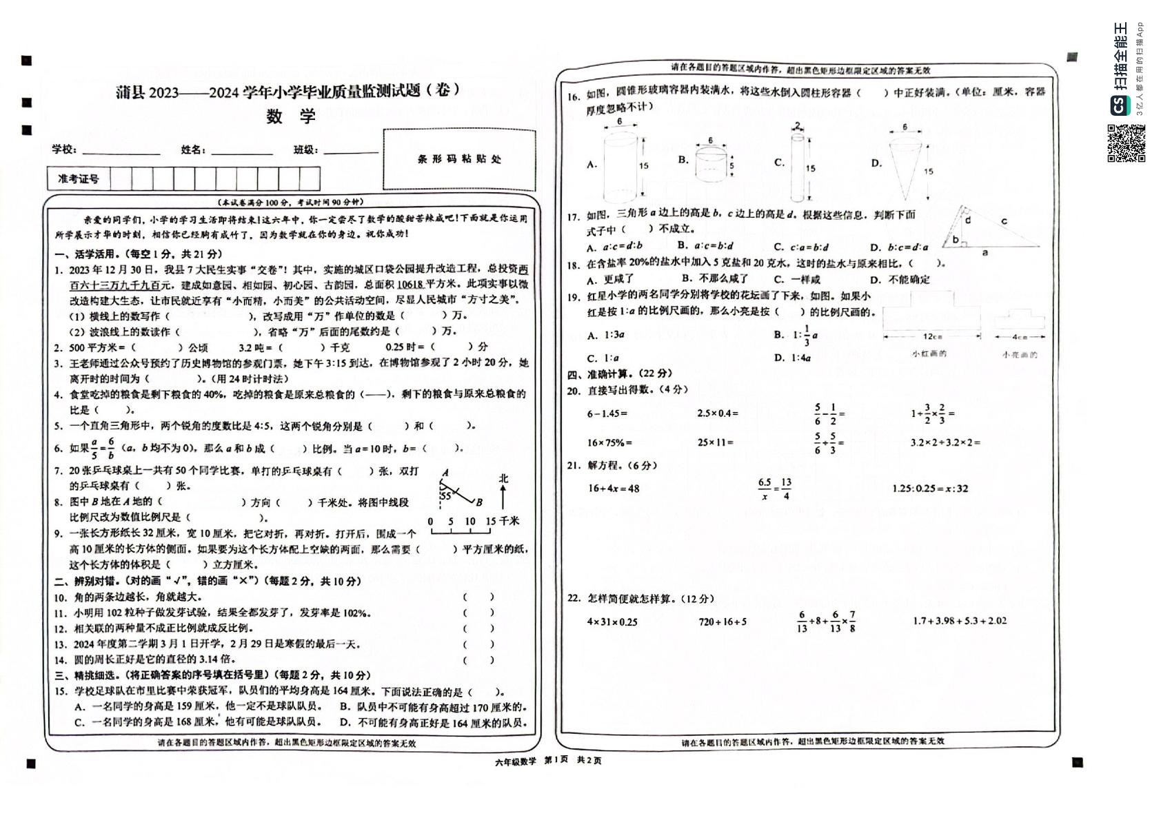 山西省临汾市蒲县2023-2024学年六年级下学期期末考试数学试题