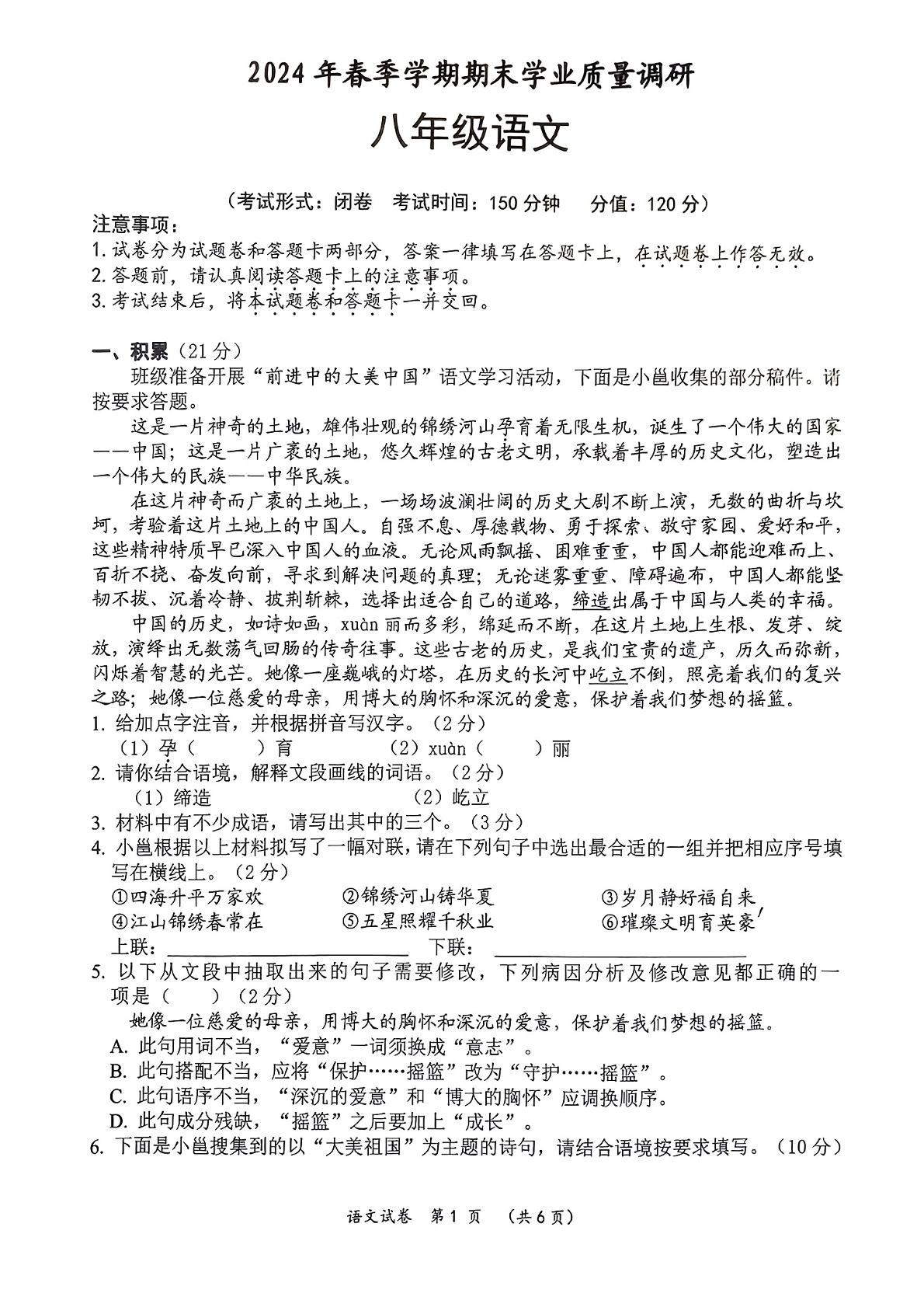 广西南宁市西乡塘区2023-2024学年八年级下学期期末考试语文试题