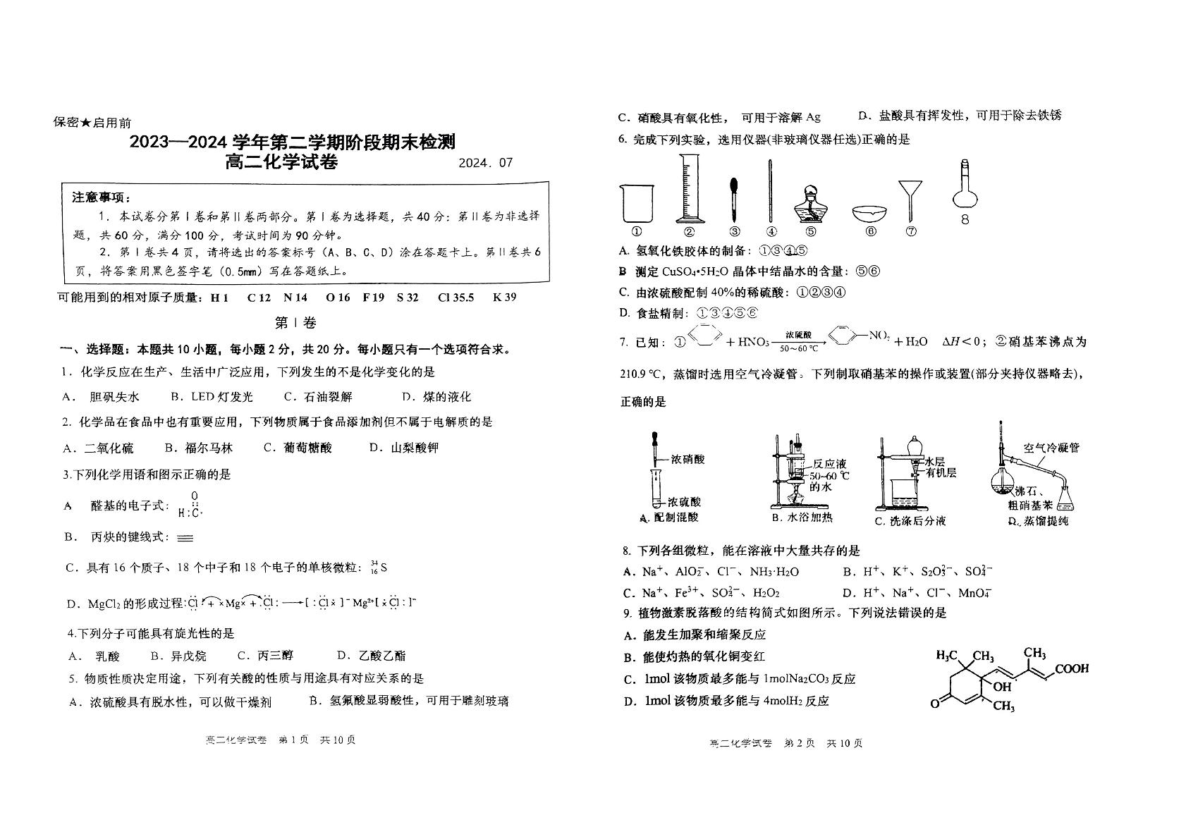 山东省青岛第五十八中学2023-2024学年高二下学期期末考试化学试题