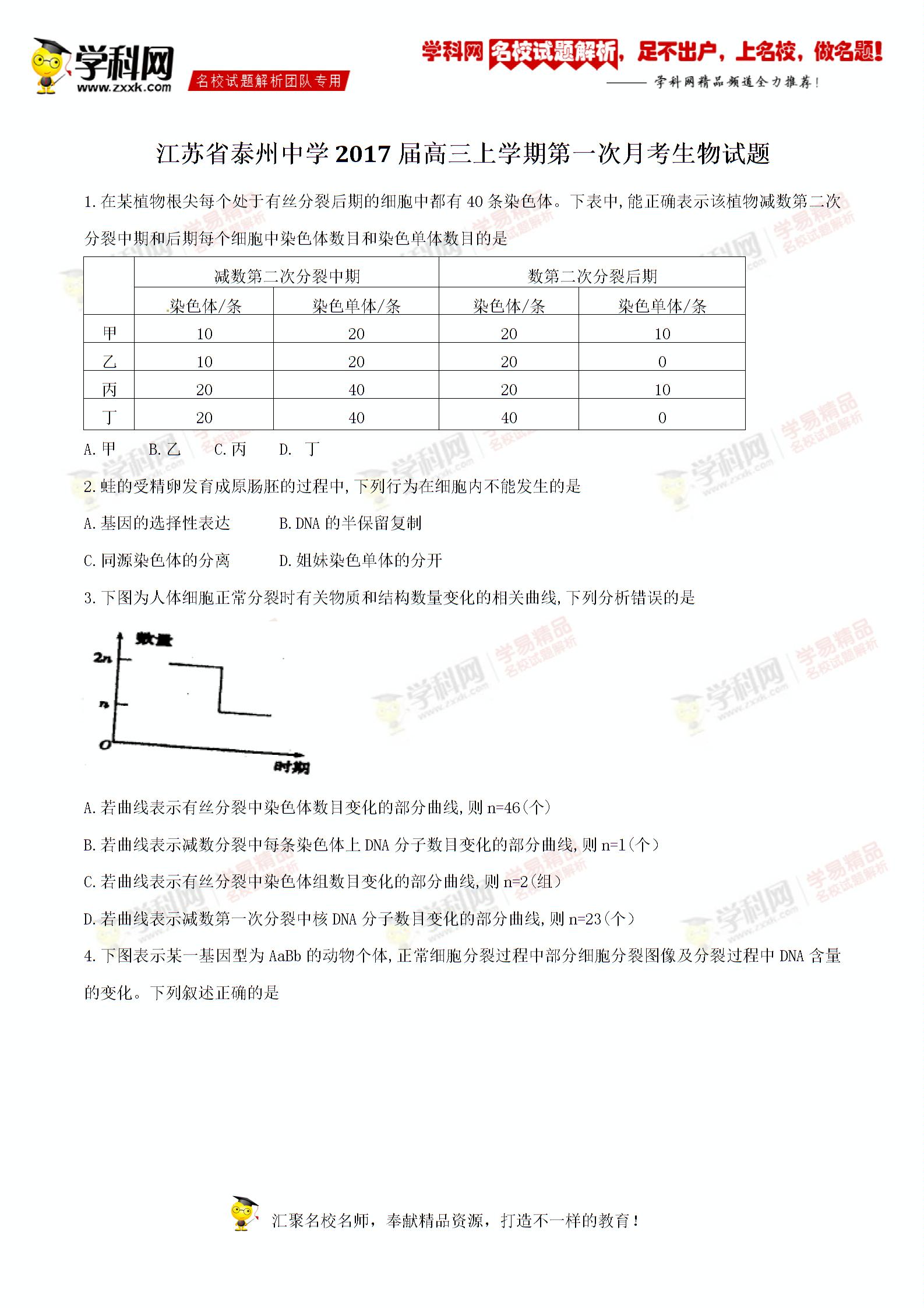 精品解析：江苏省泰州中学2017届高三上学期第一次月考生物试题解析