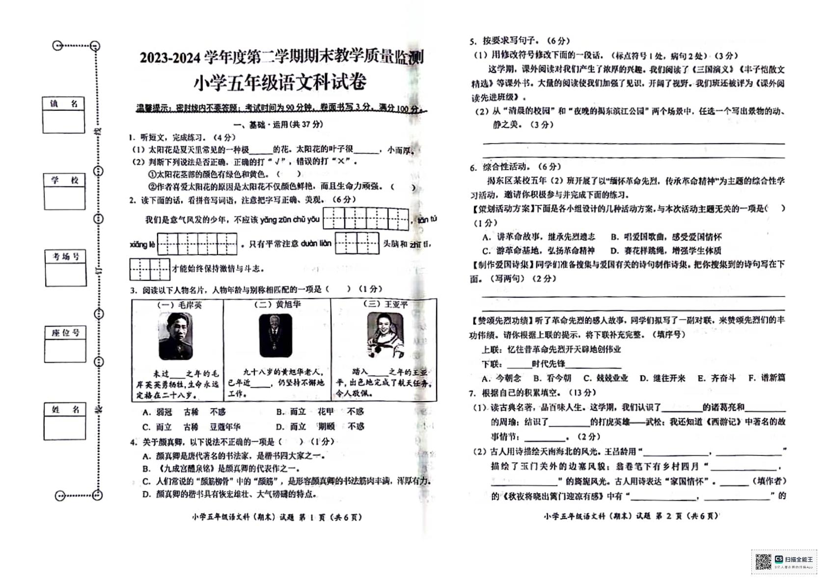 广东省揭阳市揭东区2023-2024学年五年级下学期期末语文试卷