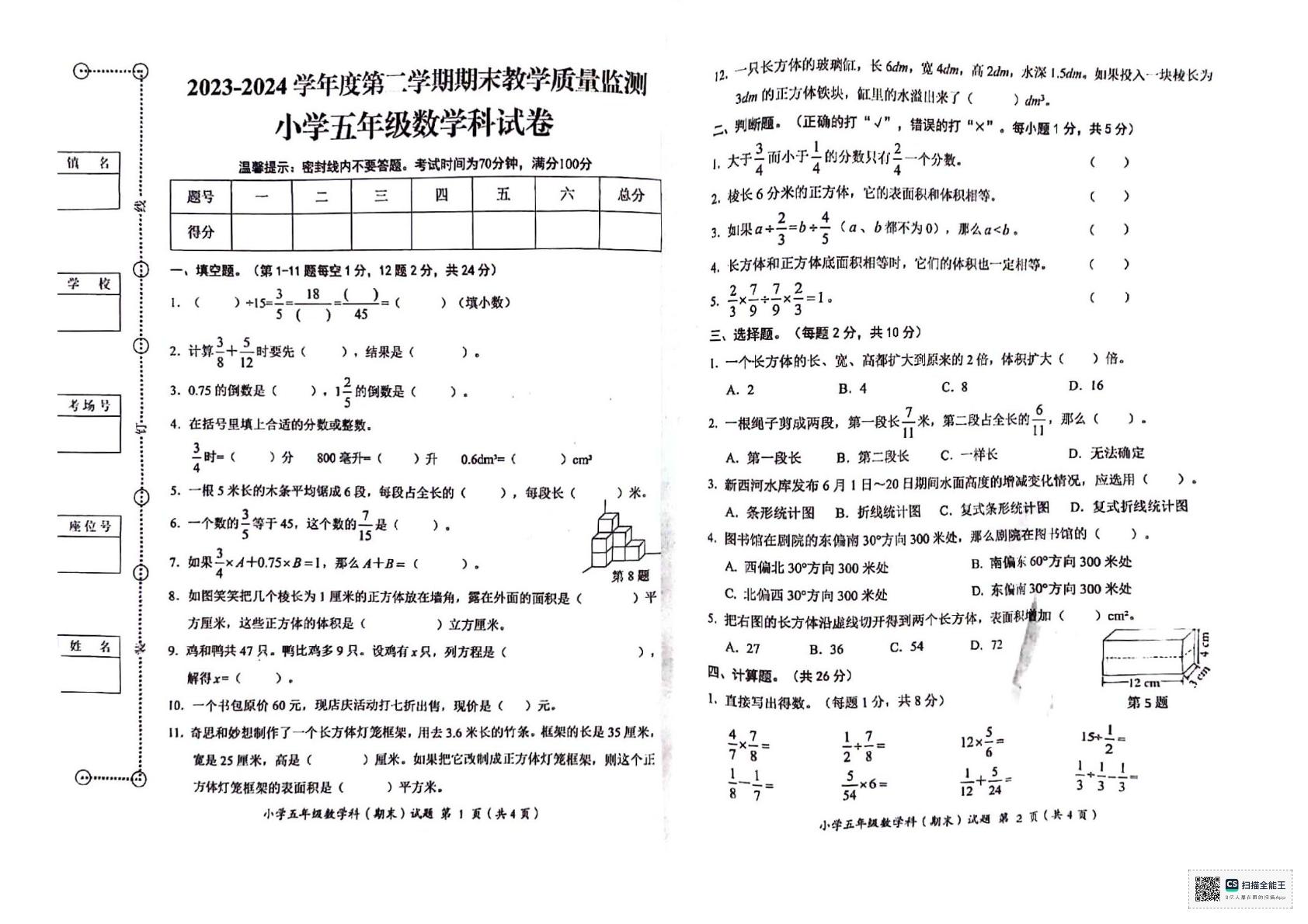 广东省揭阳市揭东区2023-2024学年五年级下学期期末数学试卷