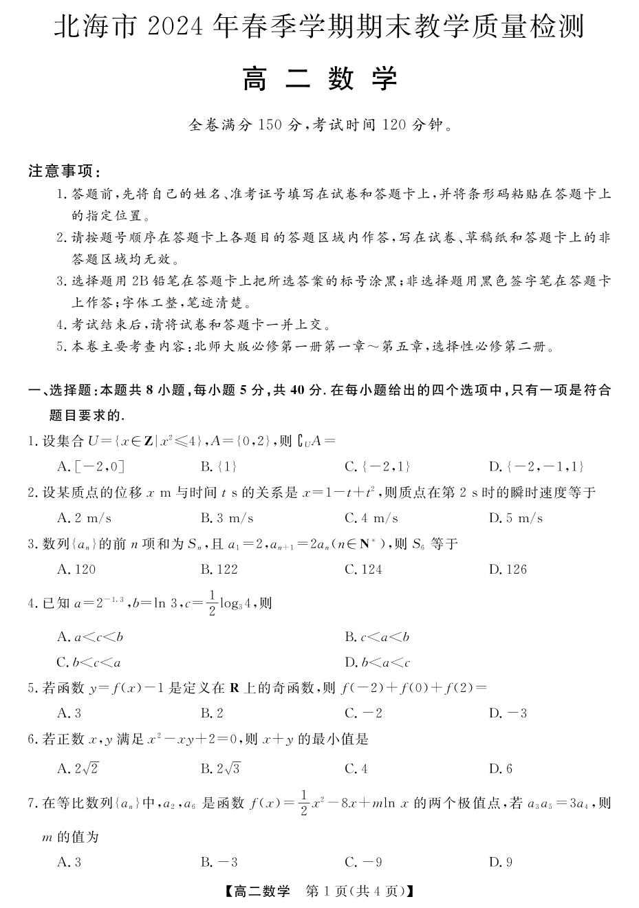 广西北海市2023-2024学年高二下学期期末教学质量检测数学试卷