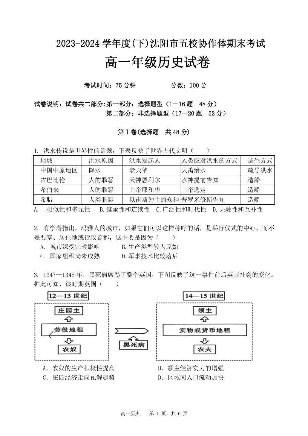 辽宁省沈阳市五校协作体2023-2024学年高一下学期期末联考历史试题