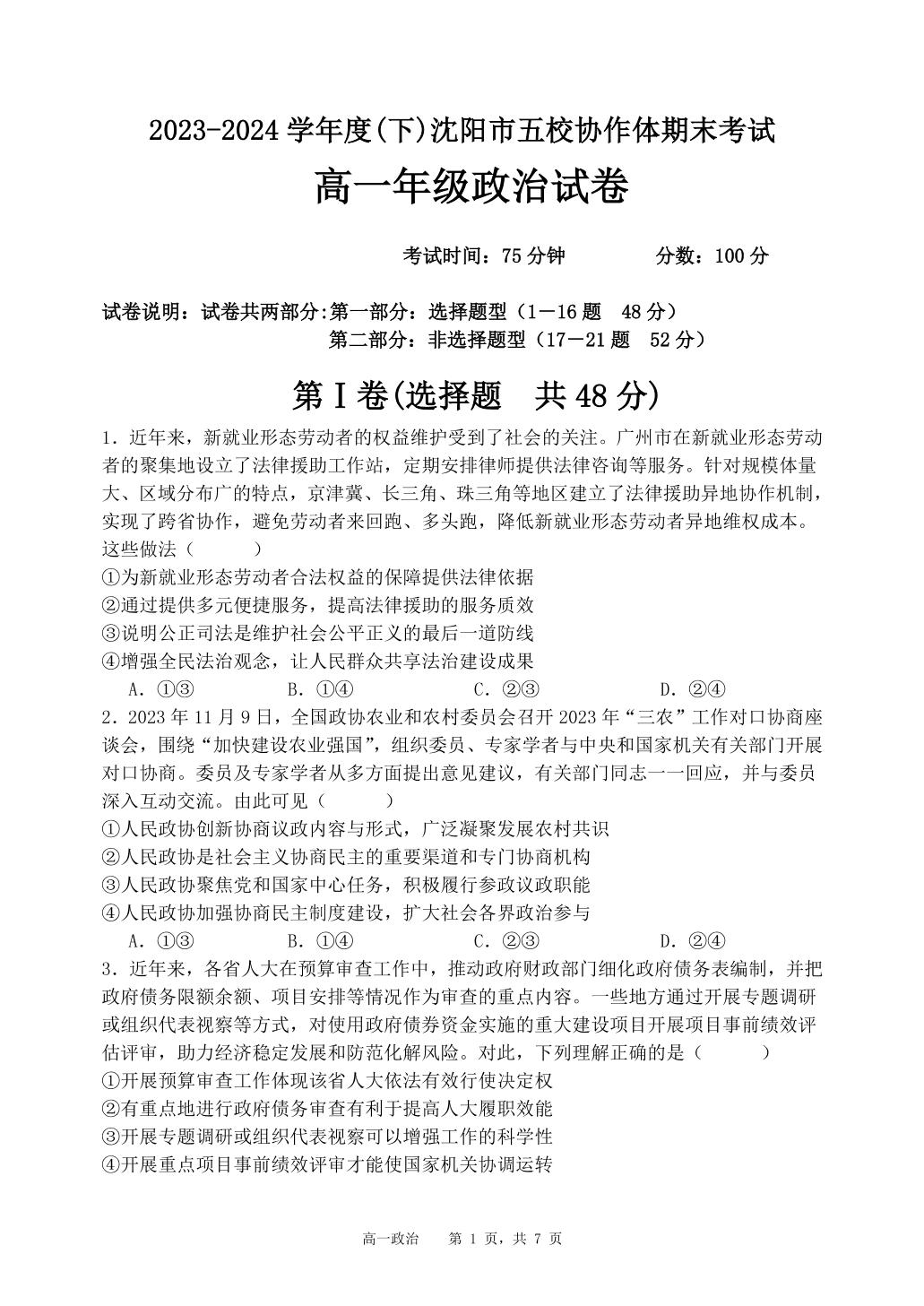 辽宁省沈阳市五校协作体2023-2024学年高一下学期期末联考政治试题