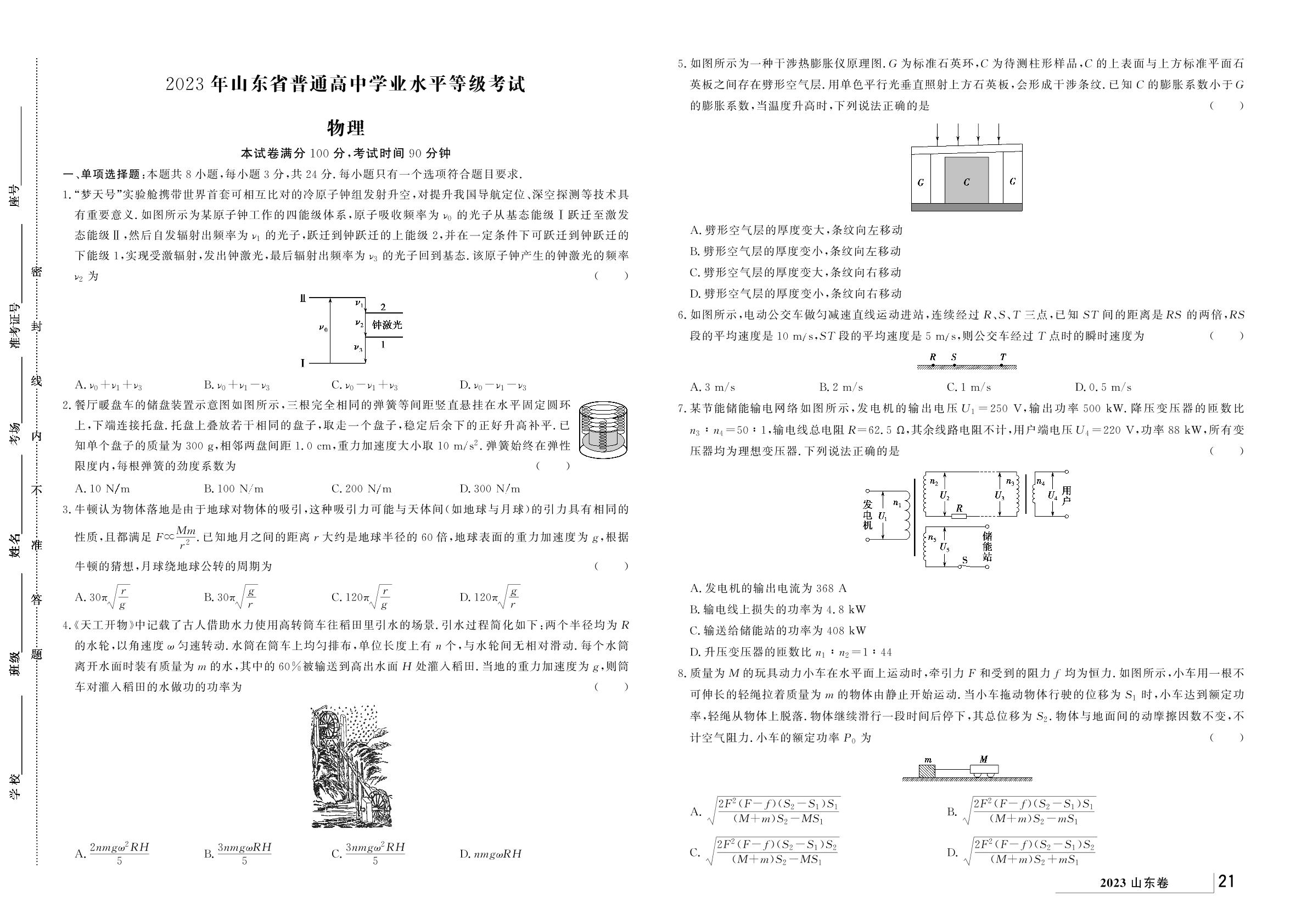 2023年山东省普通高中学业水平等级考试-【育才学案】2020-2024年五年高考物理真题汇编