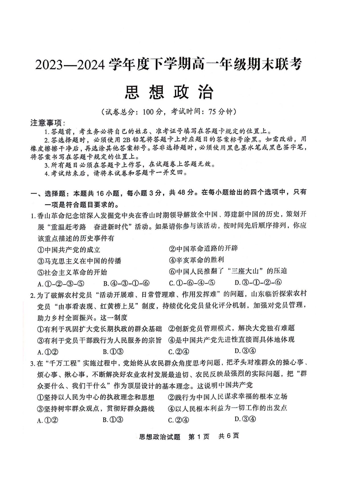 辽宁省部分高中2023-2024学年高一下学期7月期末联考政治试题