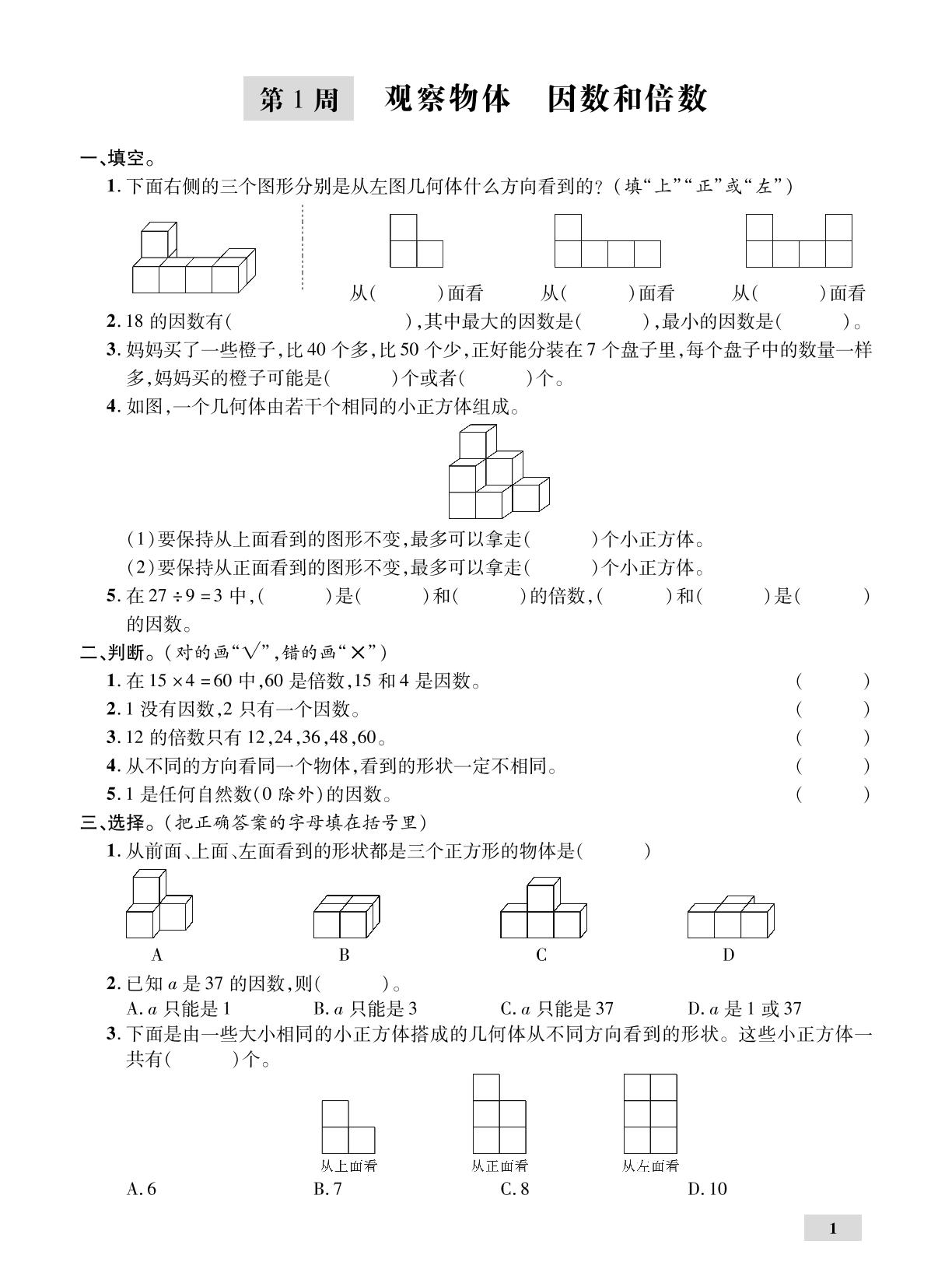 第1周 观察物体因数和倍数-【一步名校】2023-2024学年五年级下册数学周测（人教版）