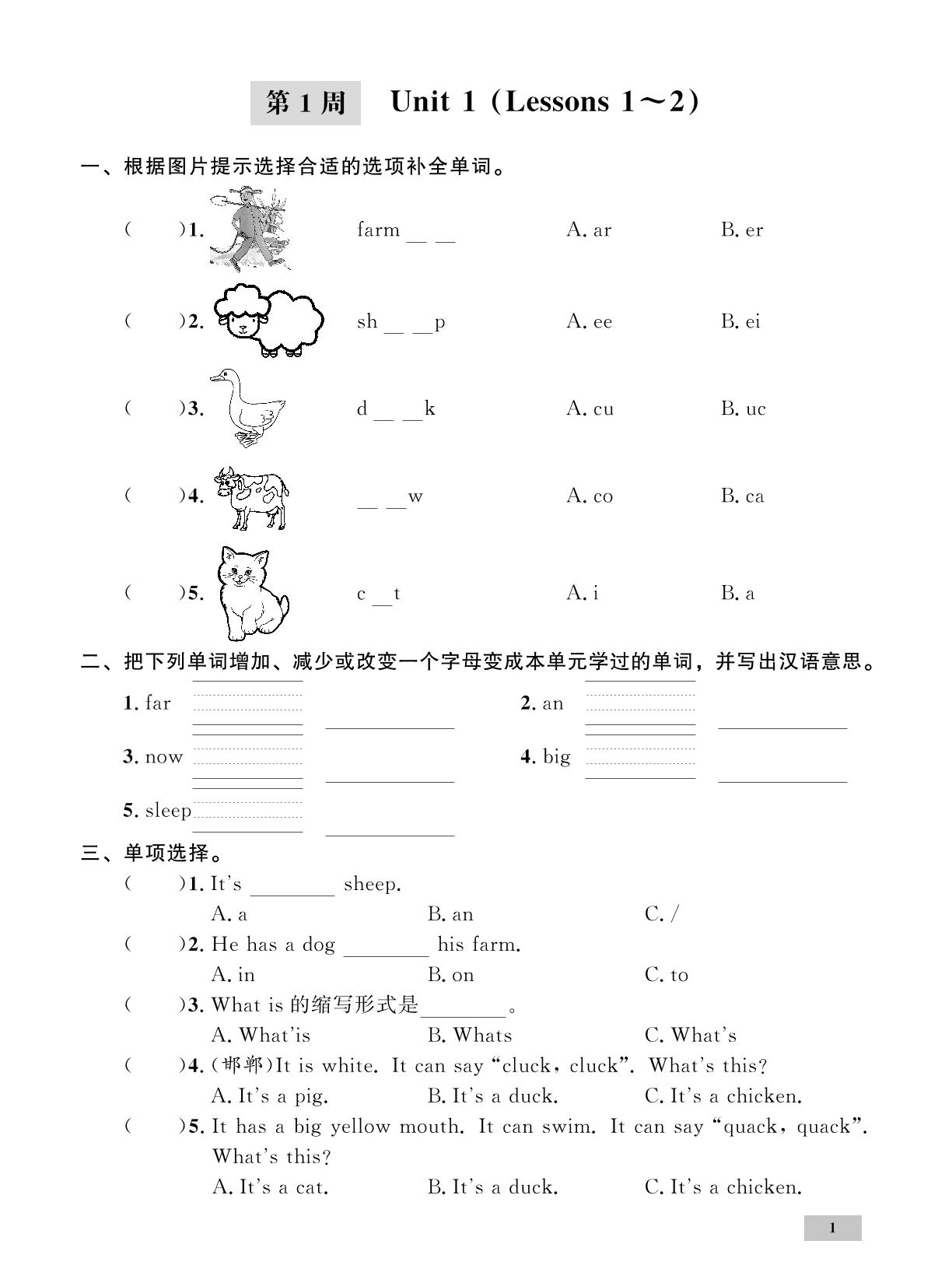 第1周 Unit 1 (Lessons 1～2)-【一步名校】2023-2024学年三年级下册英语周测（冀教版）