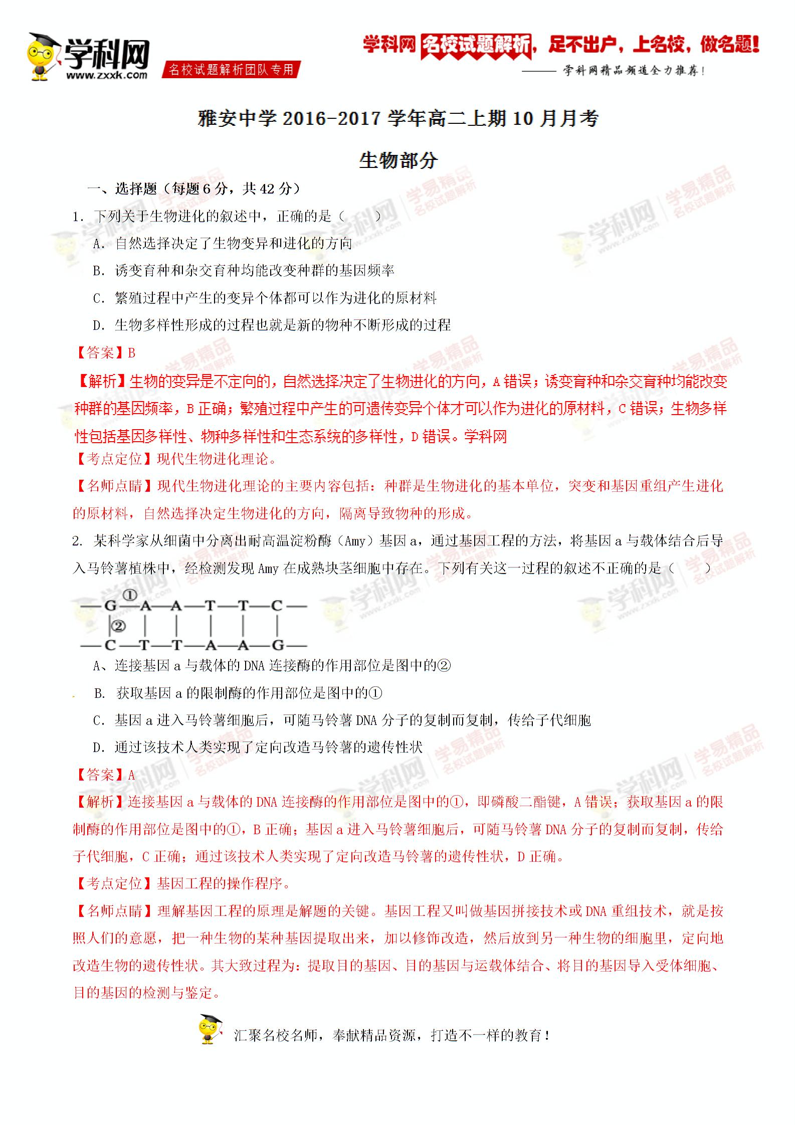 精品解析：四川省雅安中学2016-2017学年高二上学期第一次月考生物试题解析