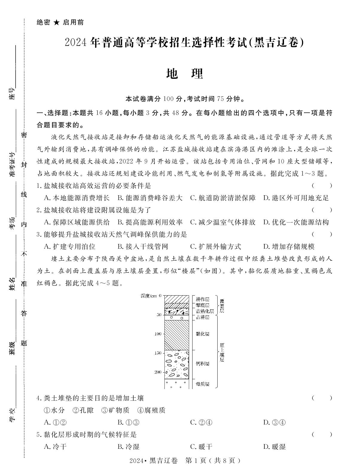 2.2024年普通高中学业水平选择性考试(辽宁、黑龙江、吉林省考卷)（含答题卡）-【高考密码】2022-2024三年高考地理真题汇编试卷