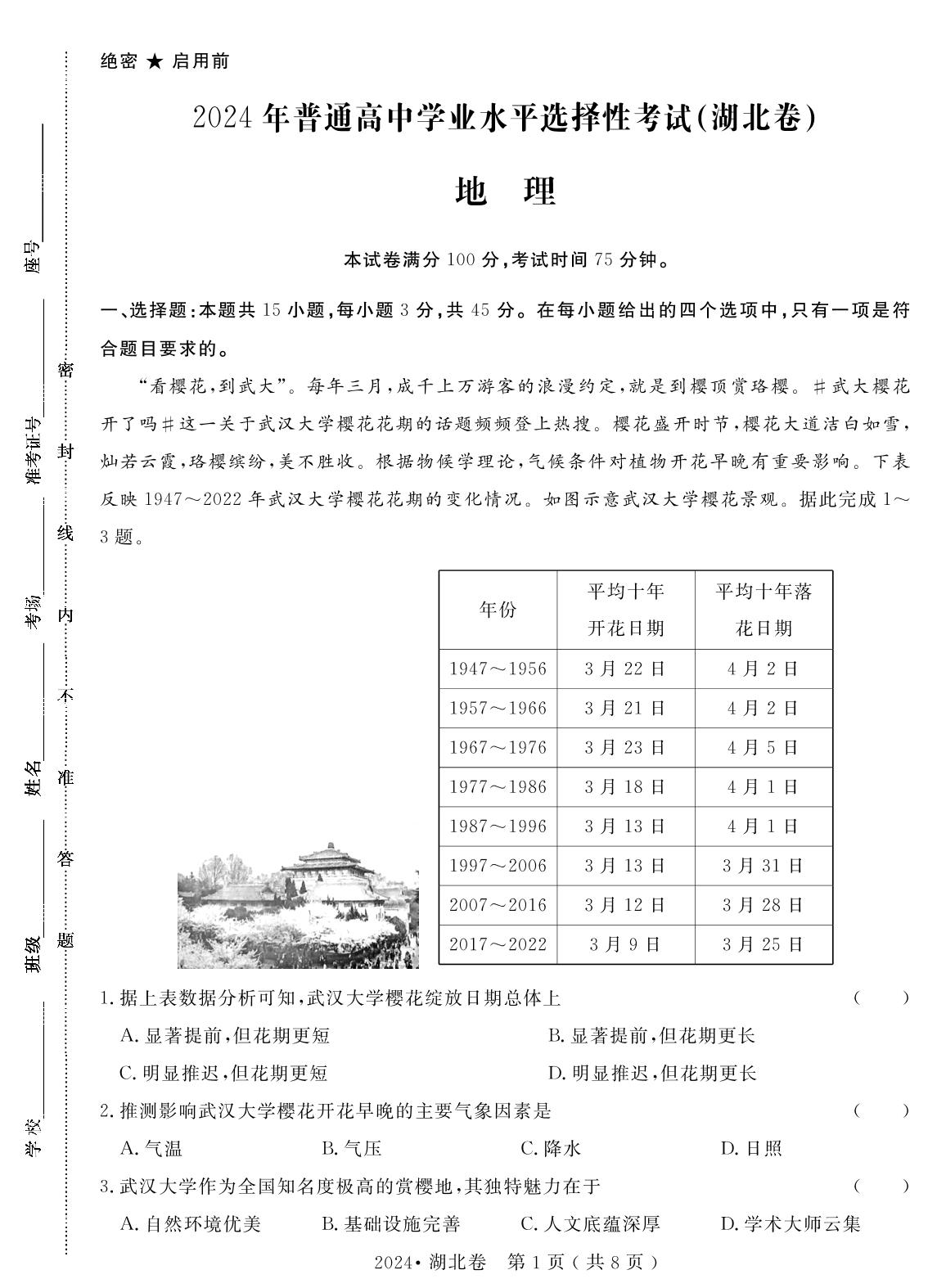4.2024年普通高中学业水平选择性考试(湖北卷)（含答题卡）-【高考密码】2022-2024三年高考地理真题汇编试卷