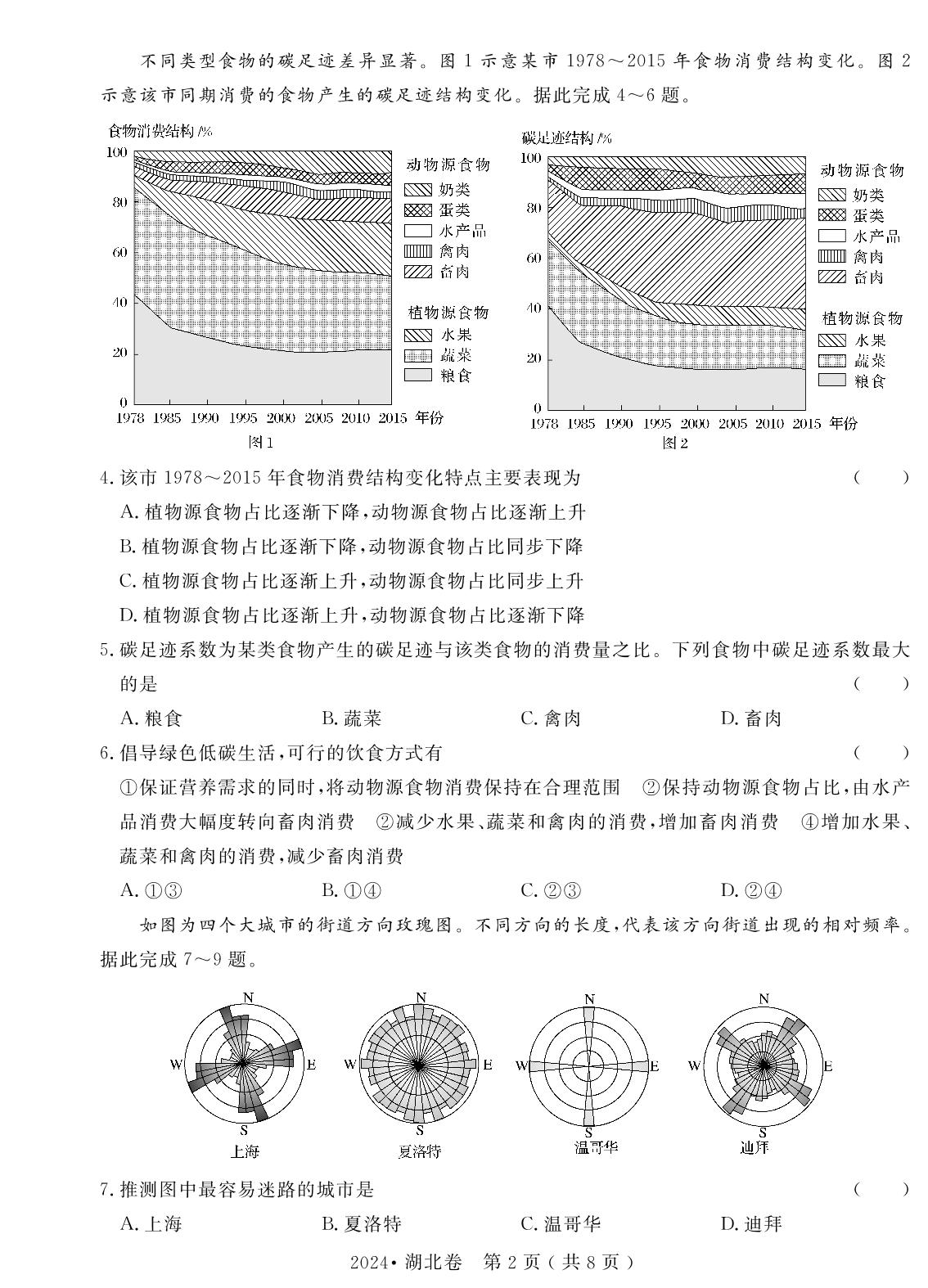 4.2024年普通高中学业水平选择性考试(湖北卷)（含答题卡）-【高考密码】2022-2024三年高考地理真题汇编试卷