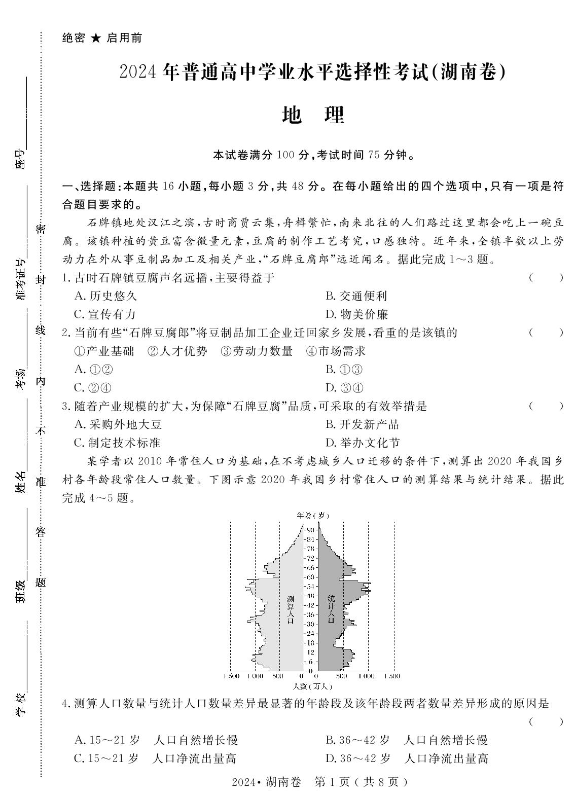 5.2024年普通高中学业水平选择性考试(湖南卷)（含答题卡）-【高考密码】2022-2024三年高考地理真题汇编试卷