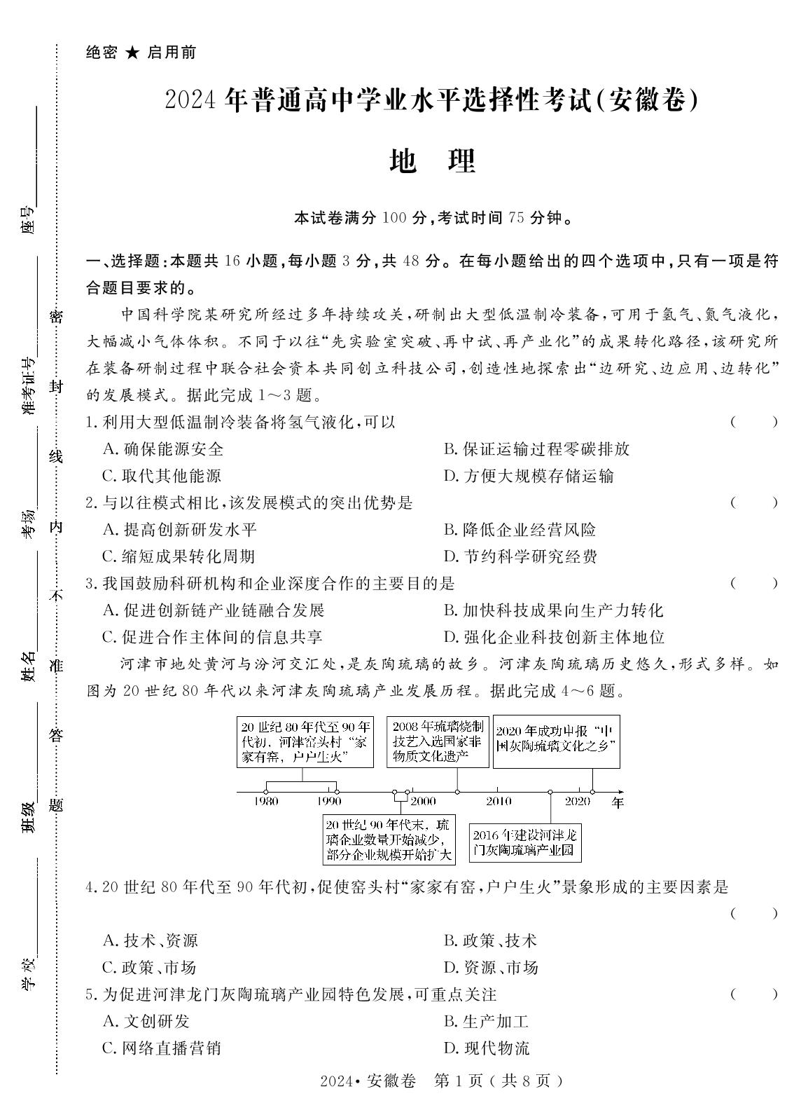 6.2024年普通高中学业水平选择性考试(安徽卷)（含答题卡）-【高考密码】2022-2024三年高考地理真题汇编试卷