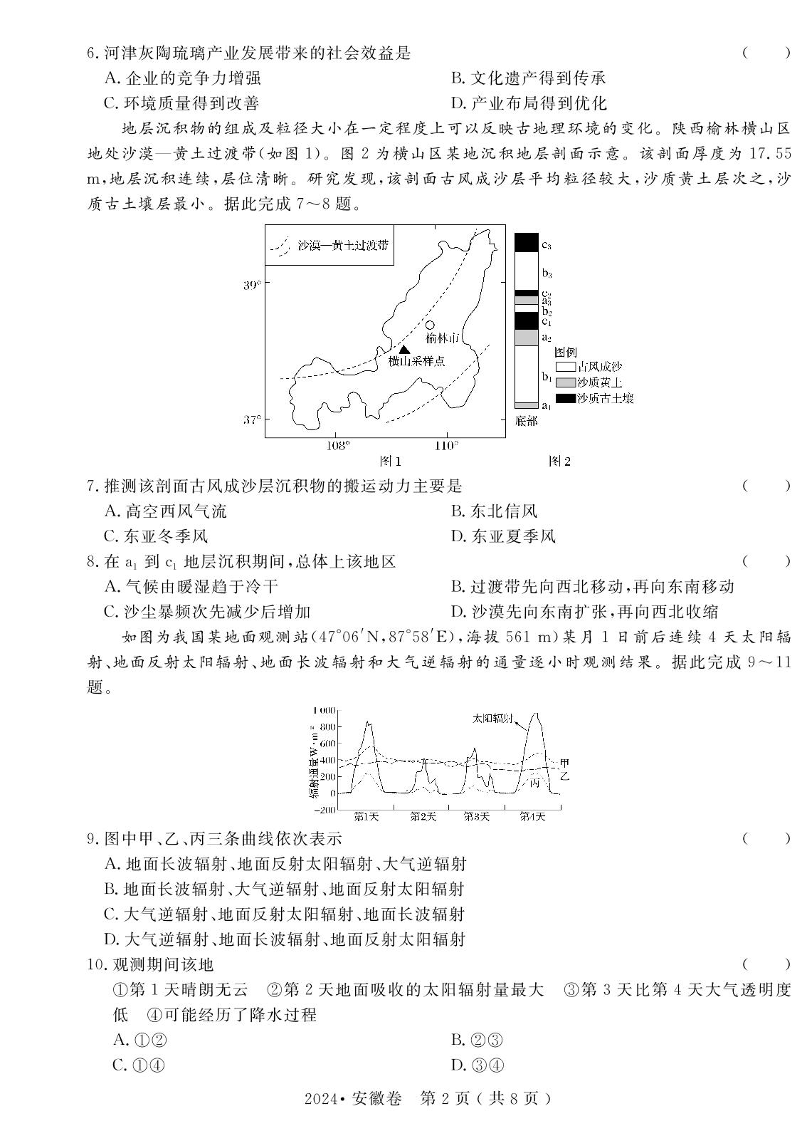 6.2024年普通高中学业水平选择性考试(安徽卷)（含答题卡）-【高考密码】2022-2024三年高考地理真题汇编试卷