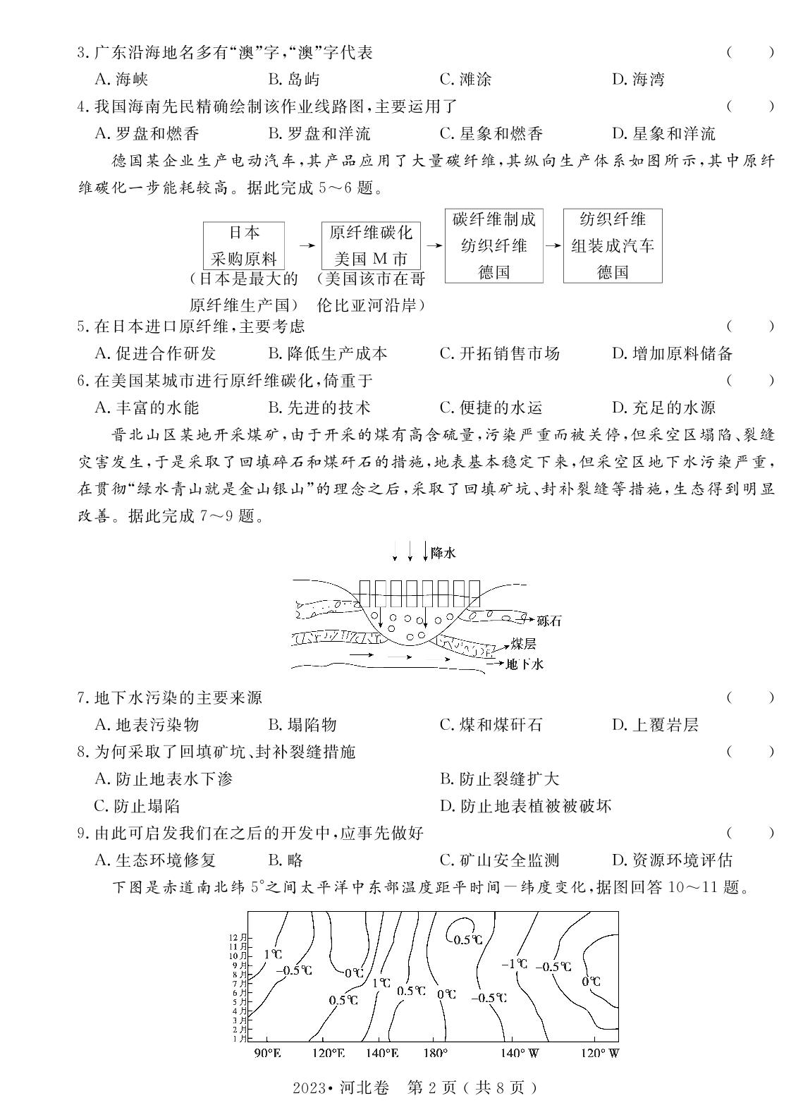9.2023年普通高中学业水平选择性考试(河北卷)（含答题卡）-【高考密码】2022-2024三年高考地理真题汇编试卷