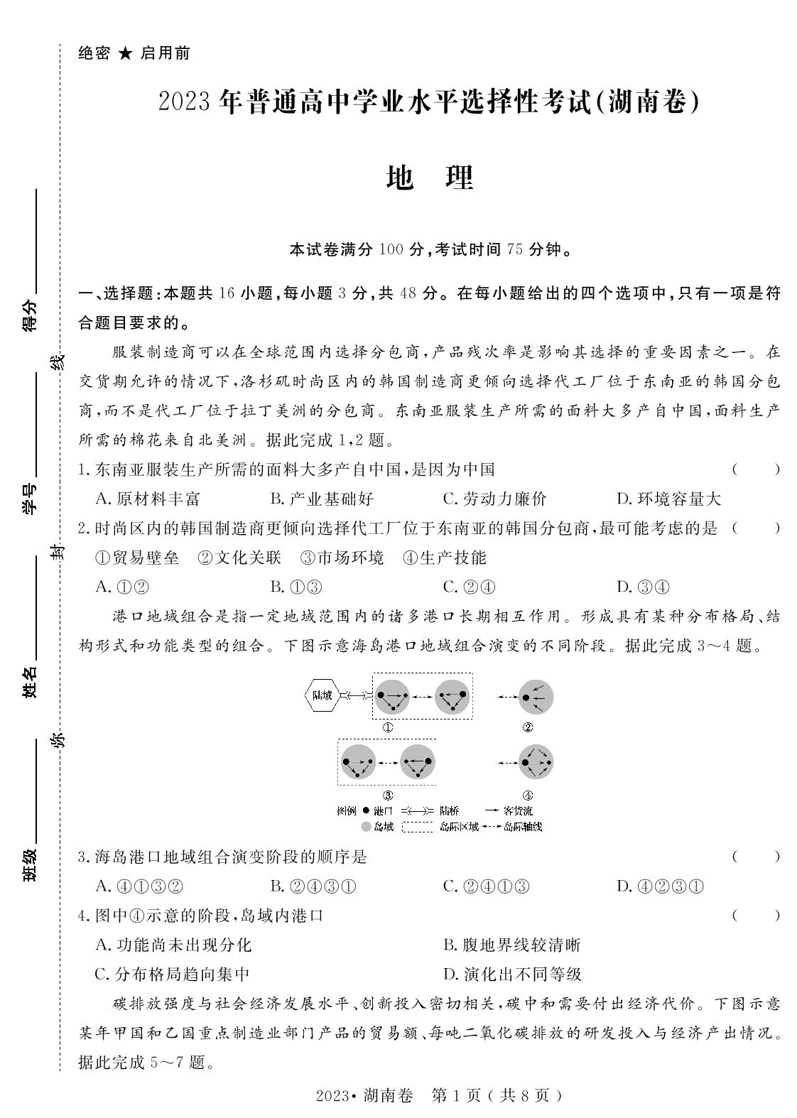 10.2023年普通高中学业水平选择性考试(湖南卷)（含答题卡）-【高考密码】2022-2024三年高考地理真题汇编试卷