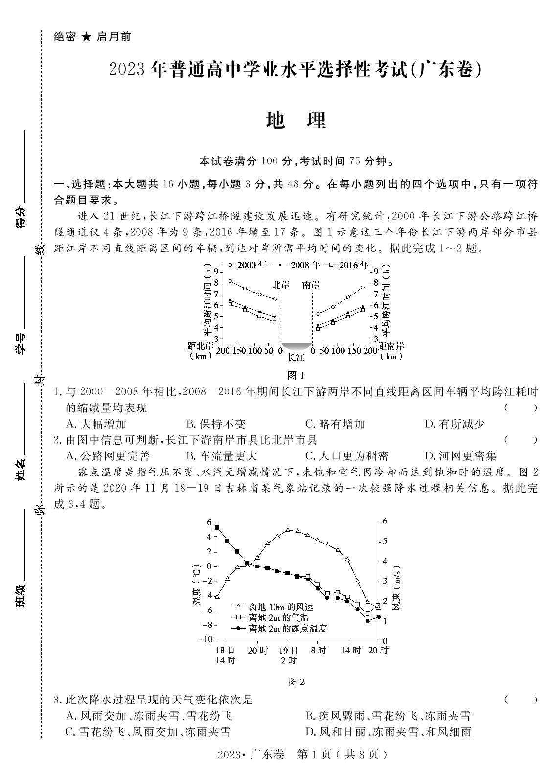 11.2023年普通高中学业水平选择性考试(广东卷)（含答题卡）-【高考密码】2022-2024三年高考地理真题汇编试卷