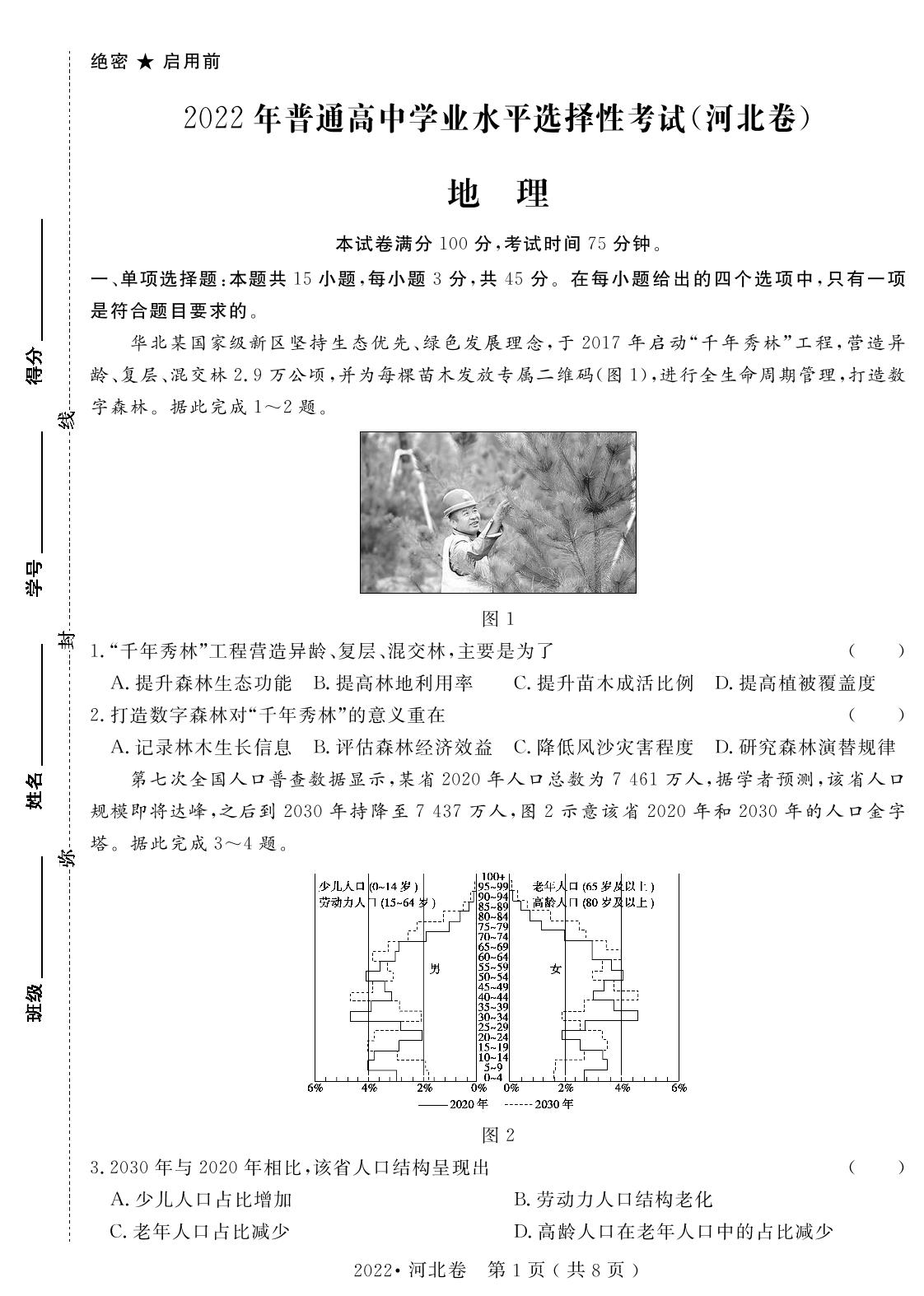 13.2022年普通高中学业水平选择性考试(河北卷)（含答题卡）-【高考密码】2022-2024三年高考地理真题汇编试卷