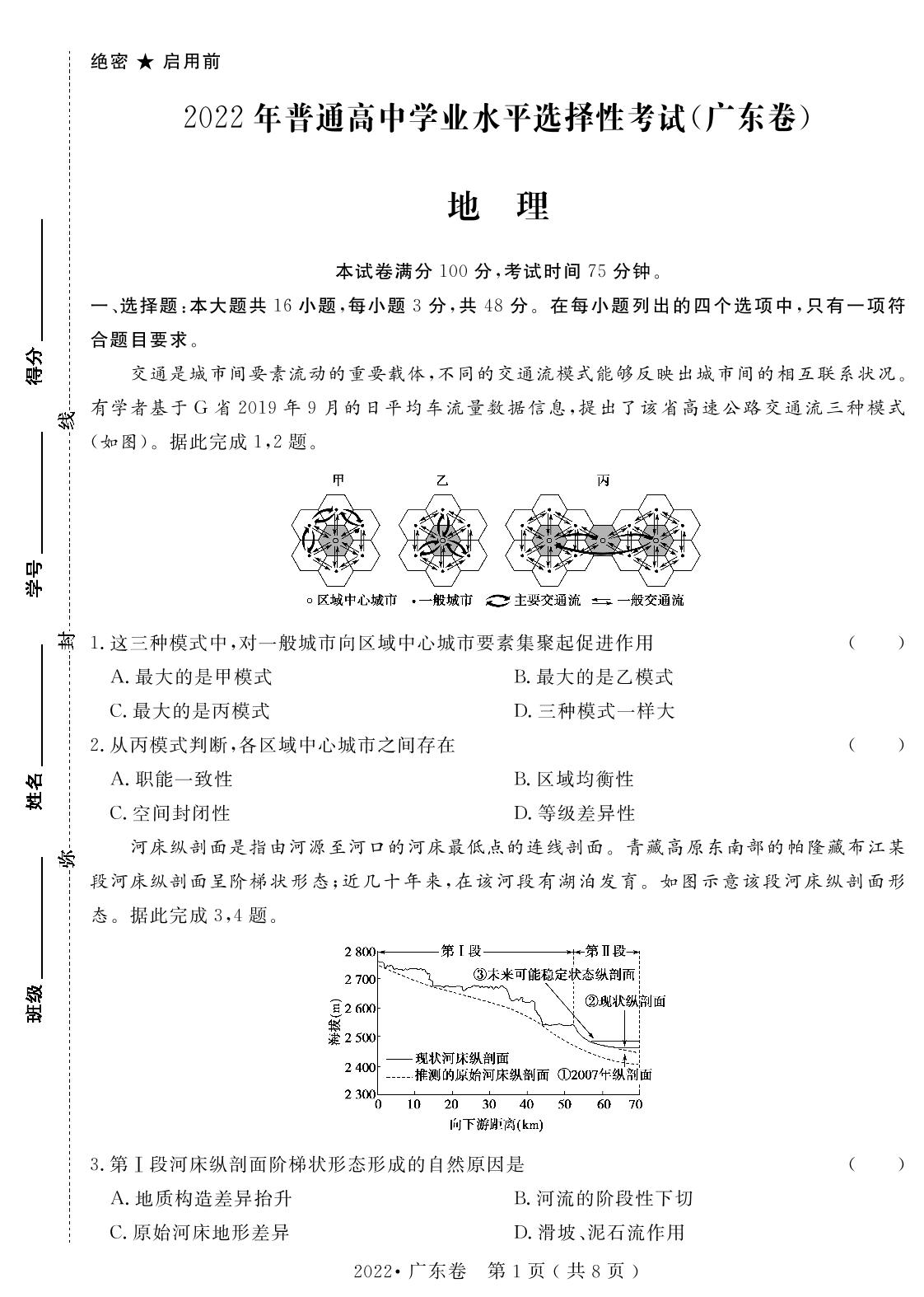 15.2022年普通高中学业水平选择性考试(广东卷)（含答题卡）-【高考密码】2022-2024三年高考地理真题汇编试卷