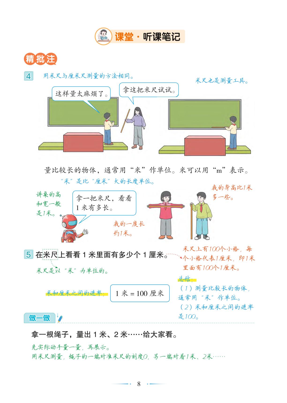 第1单元 第2课时 米和用米量-【随堂笔记】2024-2025学年二年级上册数学（人教版）