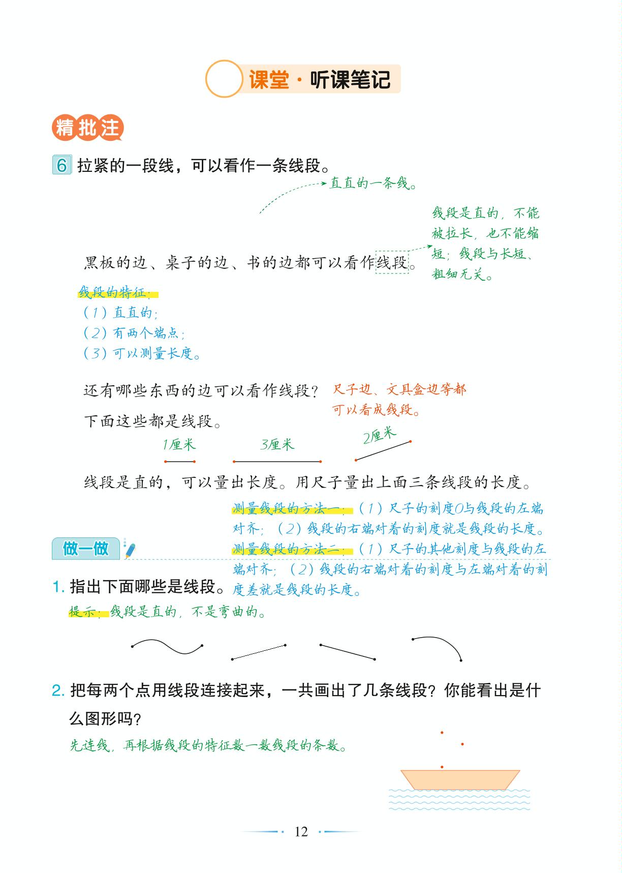 第1单元 第3课时 线段-【随堂笔记】2024-2025学年二年级上册数学（人教版）