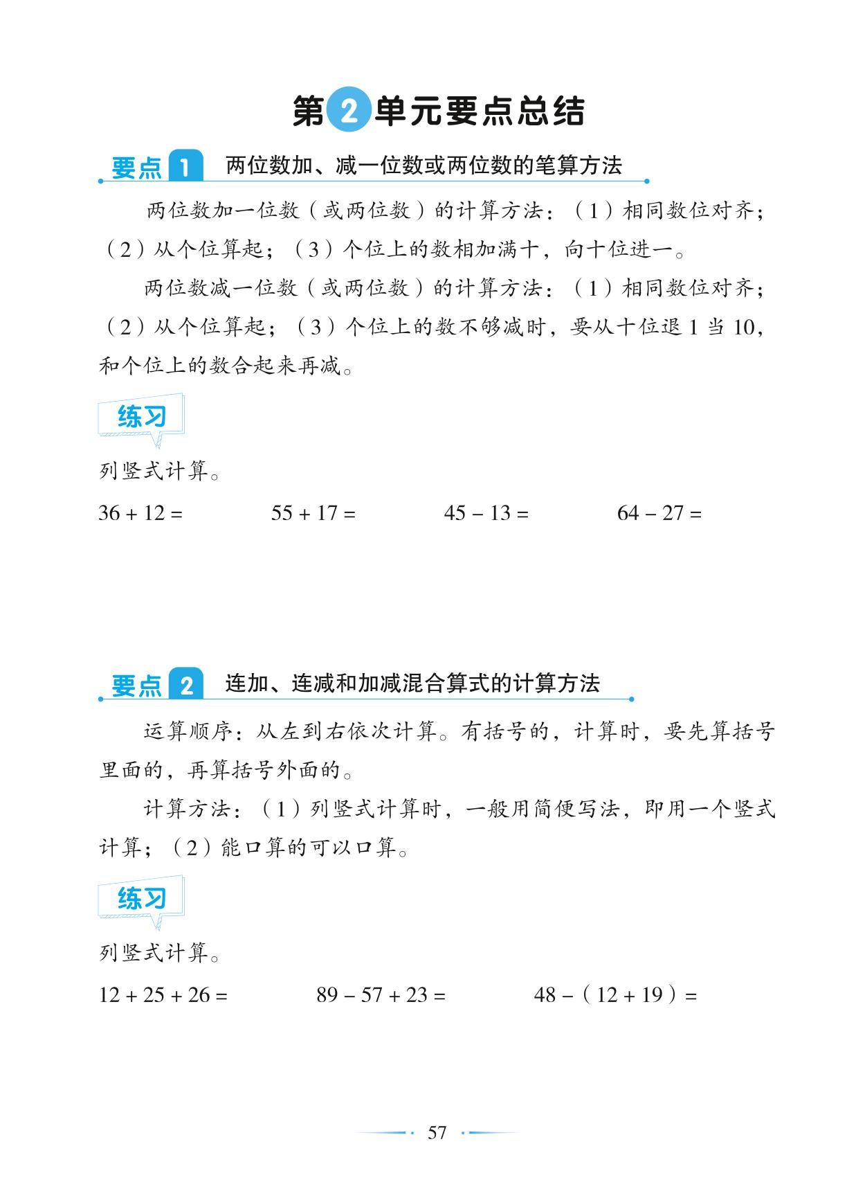 第2单元 100以内的加法和减法（二） 要点总结-【随堂笔记】2024-2025学年二年级上册数学（人教版）
