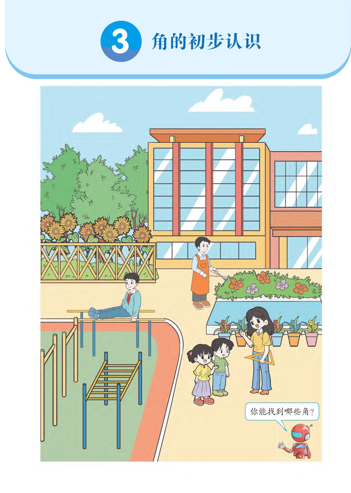 第3单元 第1课时 角的初步认识-【随堂笔记】2024-2025学年二年级上册数学（人教版）