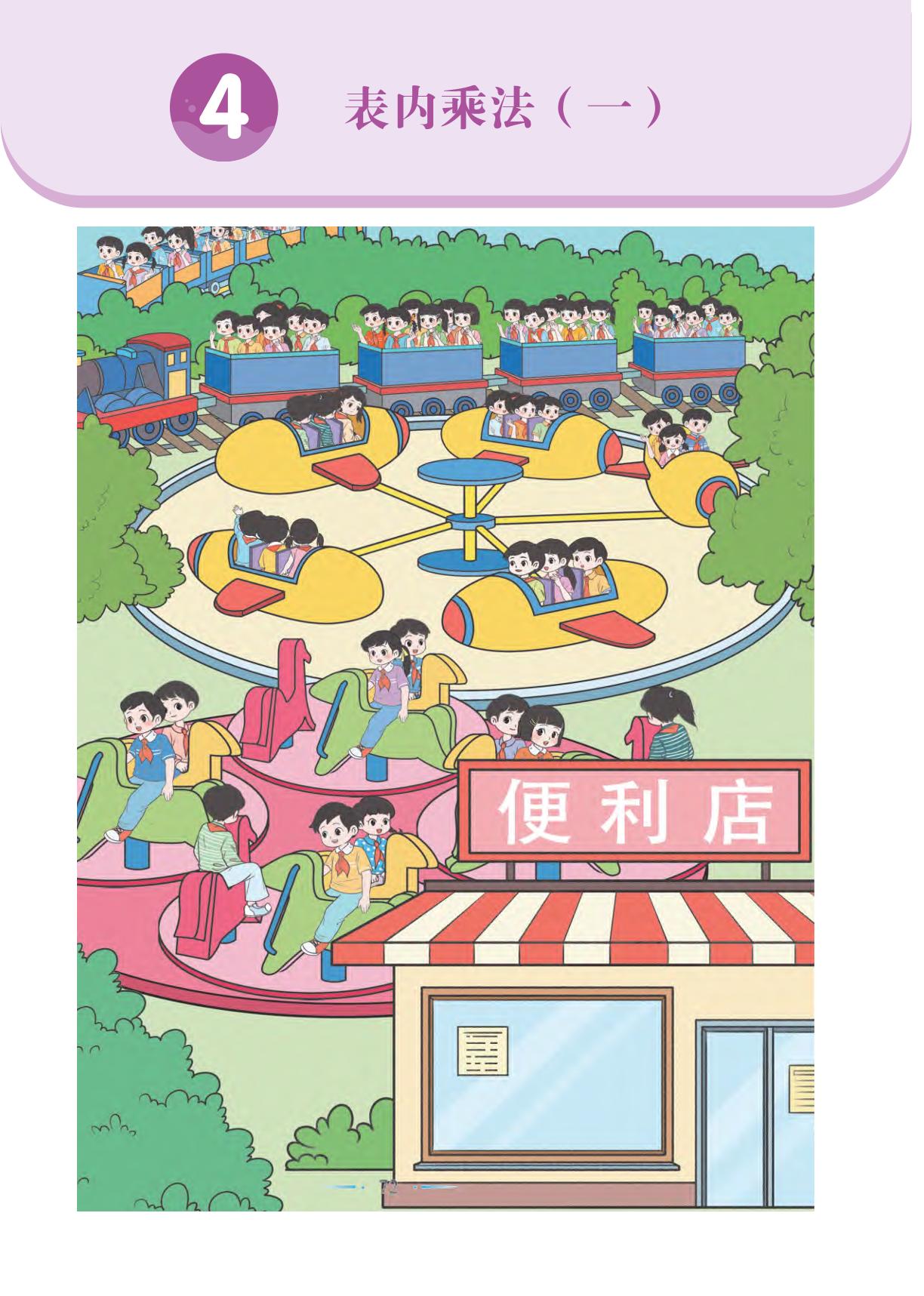 第4单元 1 乘法的初步认识-【随堂笔记】2024-2025学年二年级上册数学（人教版）