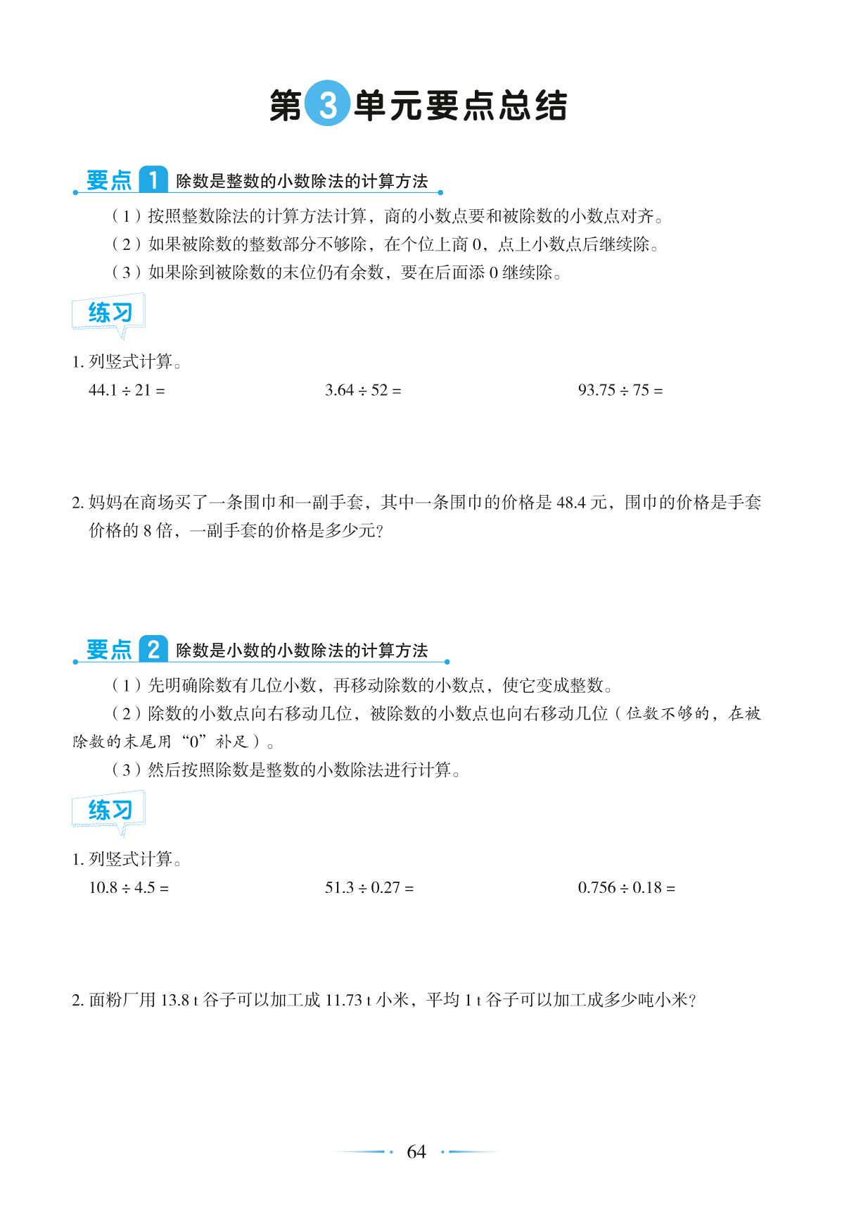 第3单元 小数除法 要点总结-【随堂笔记】2024-2025学年五年级上册数学（人教版）